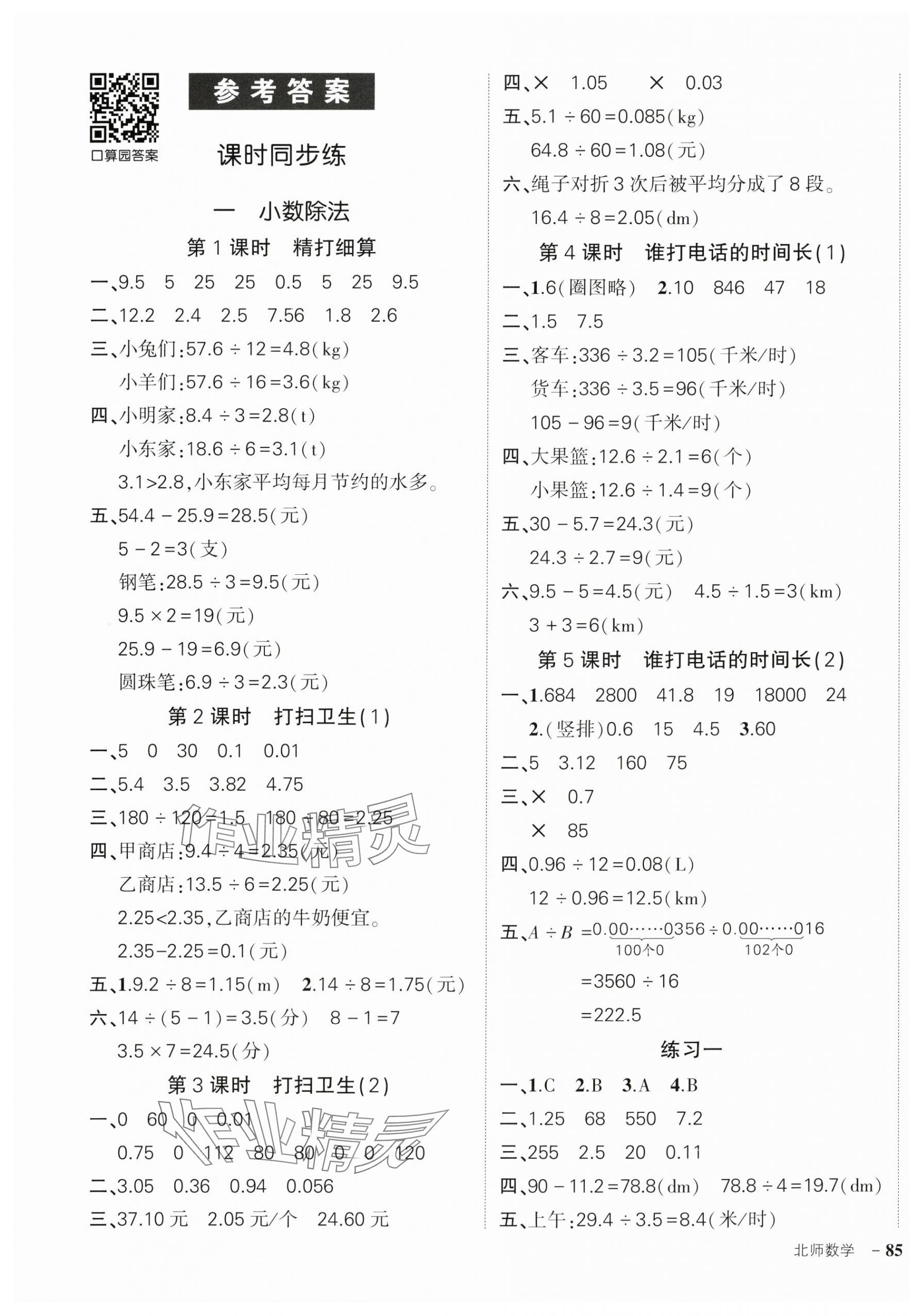 2024年状元成才路创优作业100分五年级数学上册北师大版 参考答案第1页