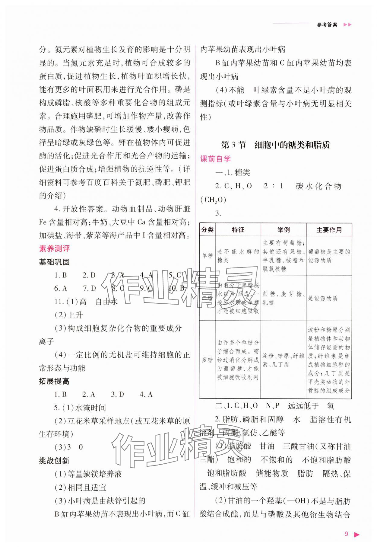 2023年普通高中新课程同步练习册高中生物必修1人教版 参考答案第9页