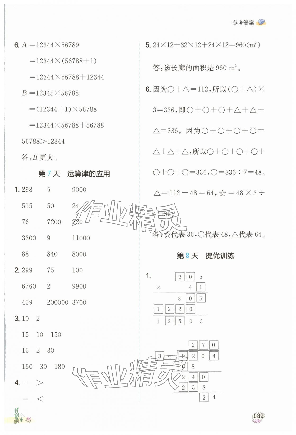 2024年一本暑假計算加應(yīng)用題四年級數(shù)學(xué)人教版浙江專版 參考答案第4頁