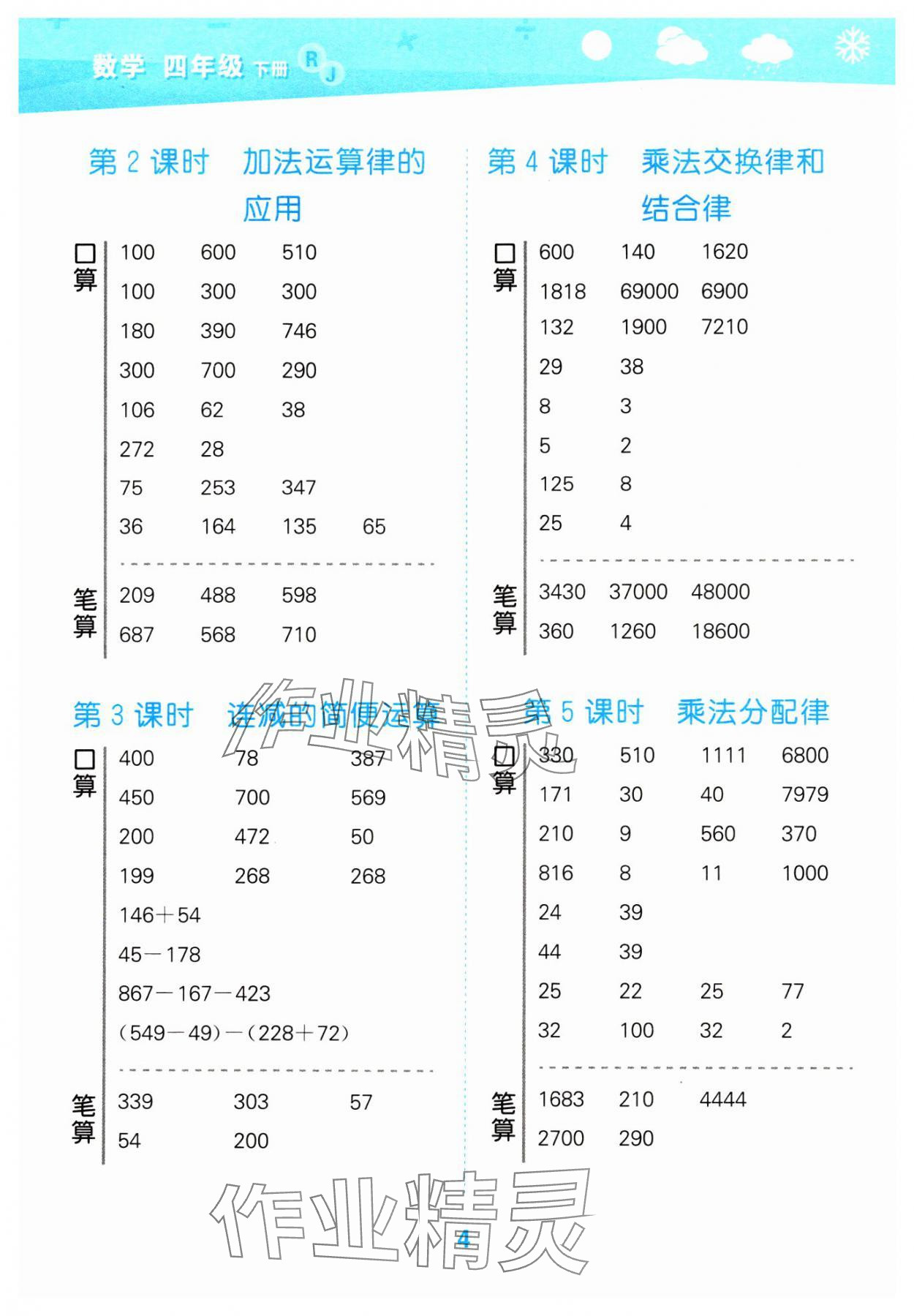 2024年口算大通關(guān)四年級數(shù)學(xué)下冊人教版 參考答案第4頁