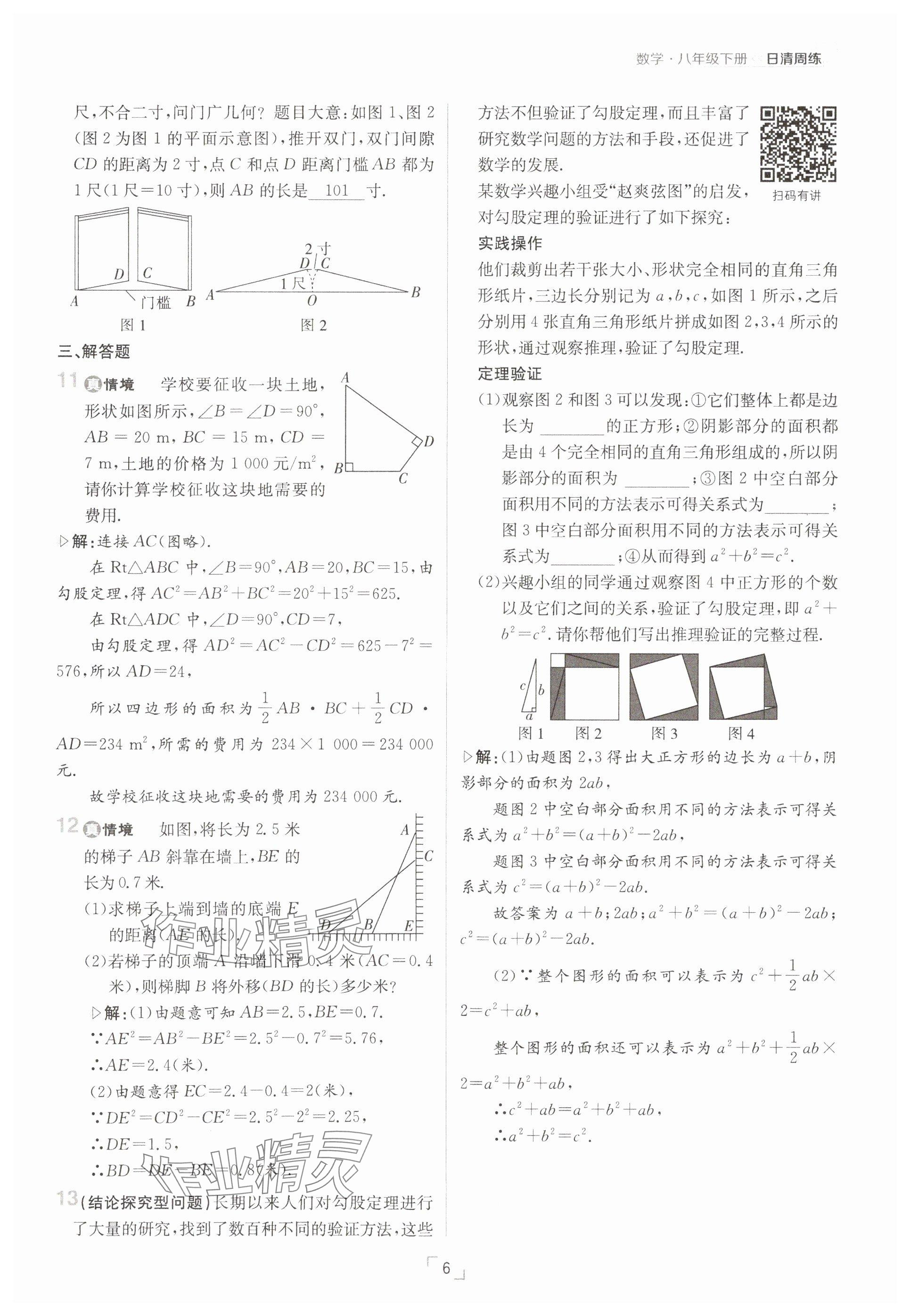 2025年日清周練八年級數(shù)學(xué)下冊人教版 參考答案第6頁