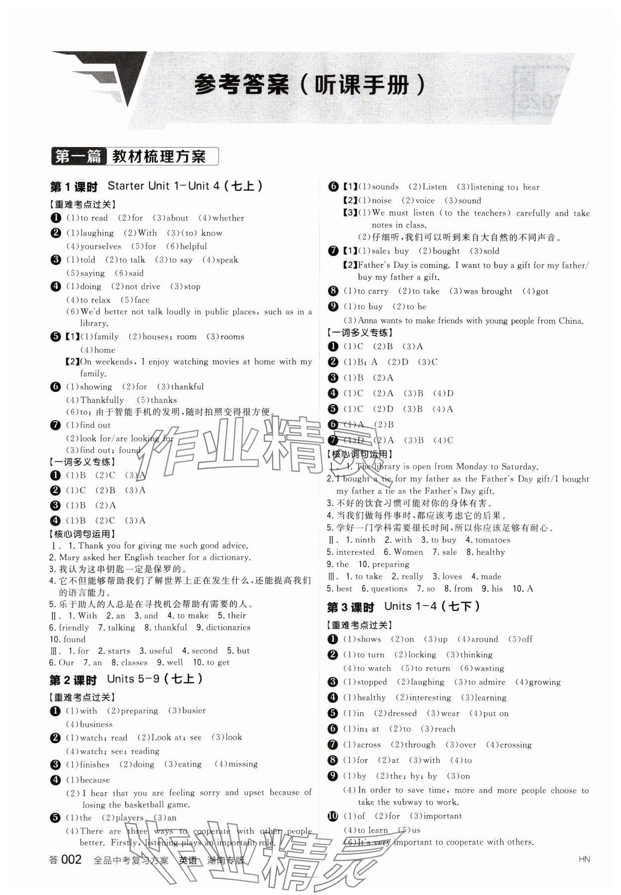 2025年全品中考復(fù)習(xí)方案英語湖南專版 參考答案第1頁