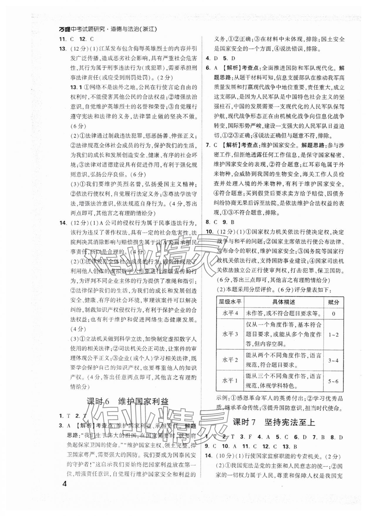 2025年萬唯中考試題研究道德與法治浙江專版 參考答案第4頁