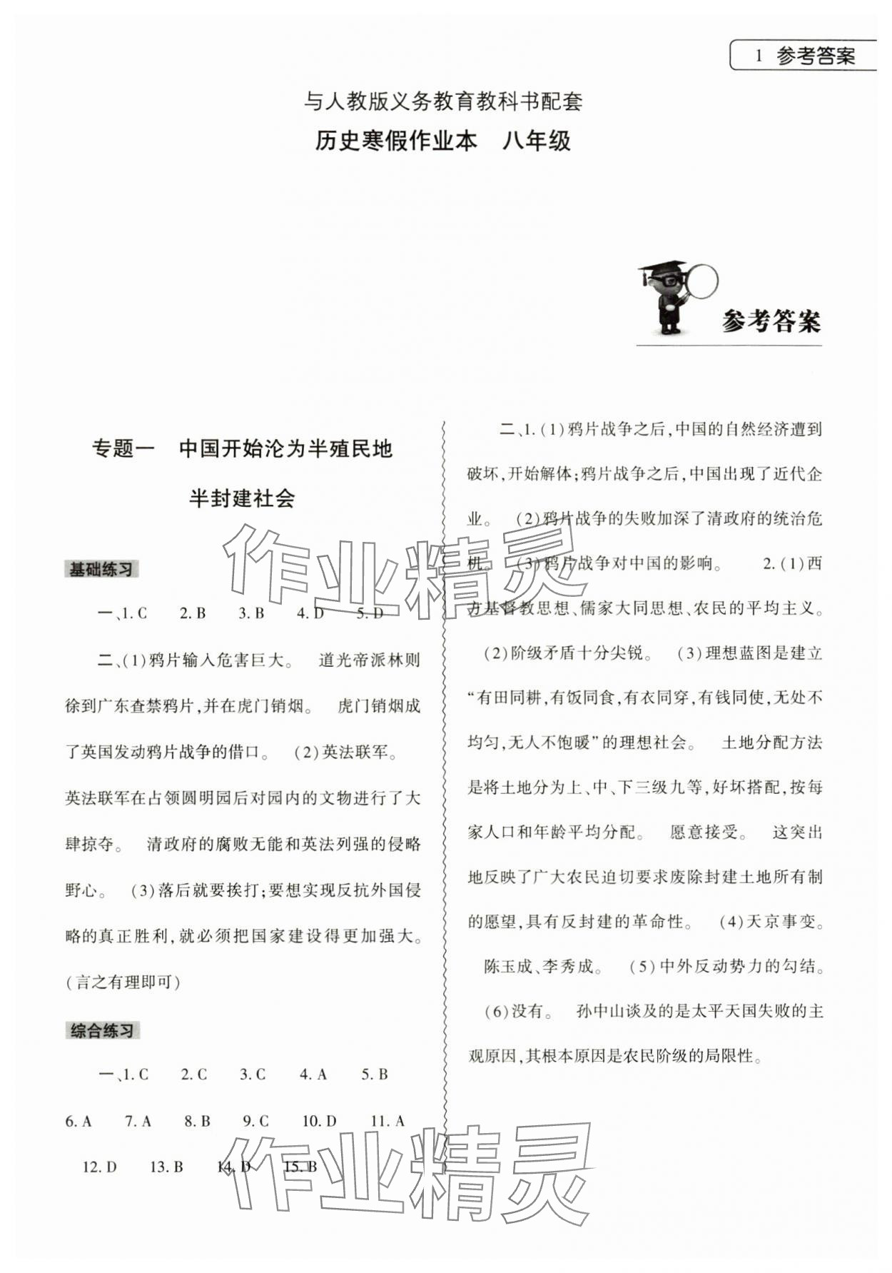 2025年寒假作業(yè)本大象出版社八年級歷史人教版 第1頁