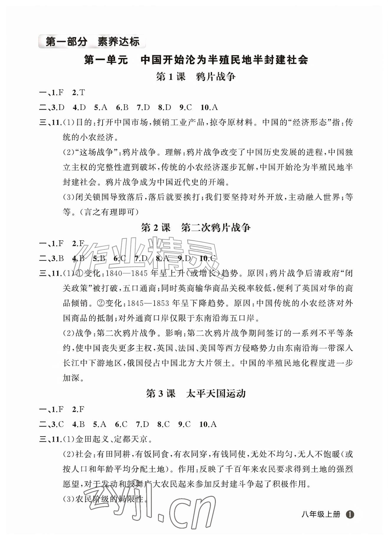 2026年名师面对面学科素养评价八年级历史上册人教版&nbsp;第1页
