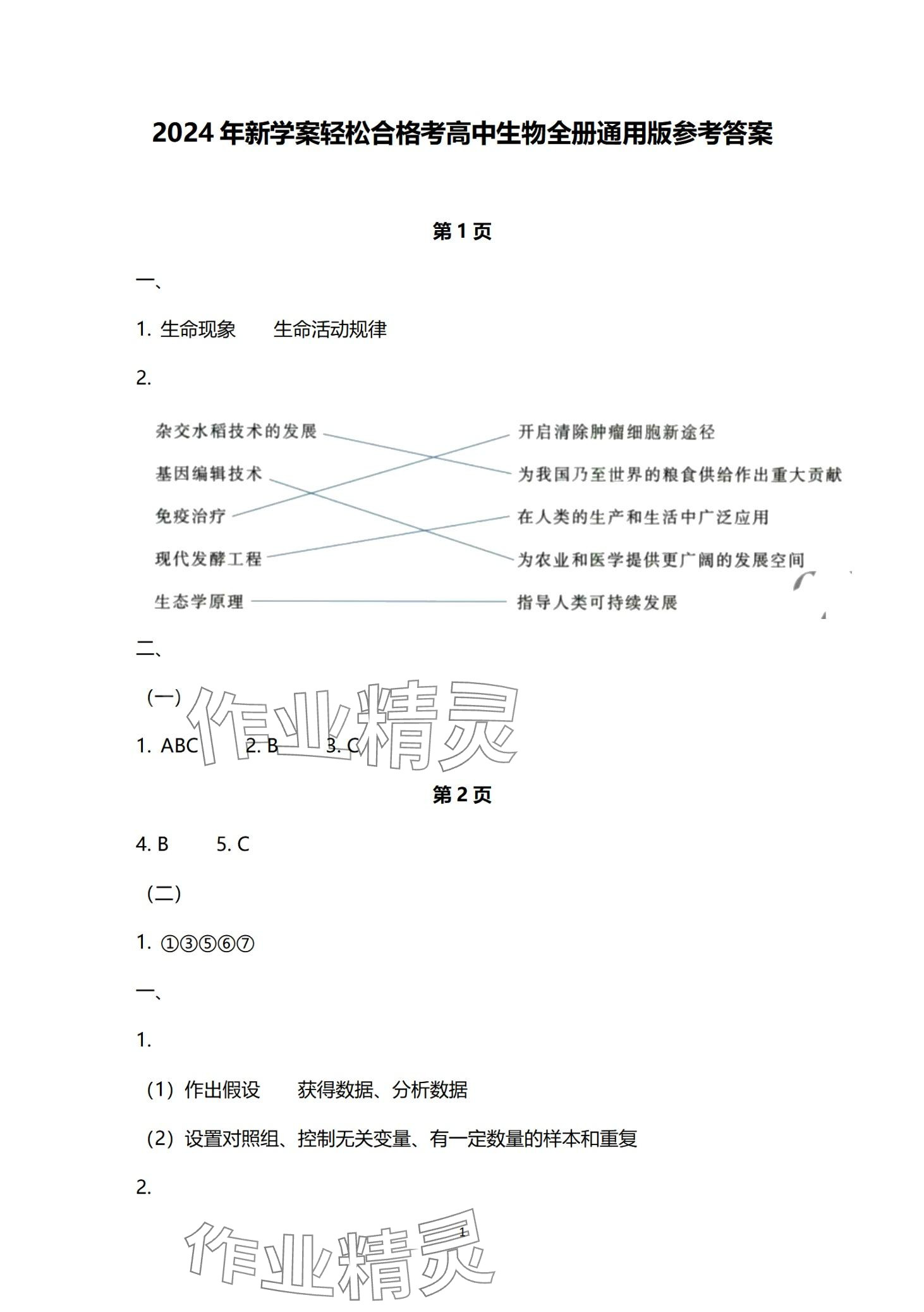 2024年新學(xué)案輕松合格考高中生物滬教版 第1頁