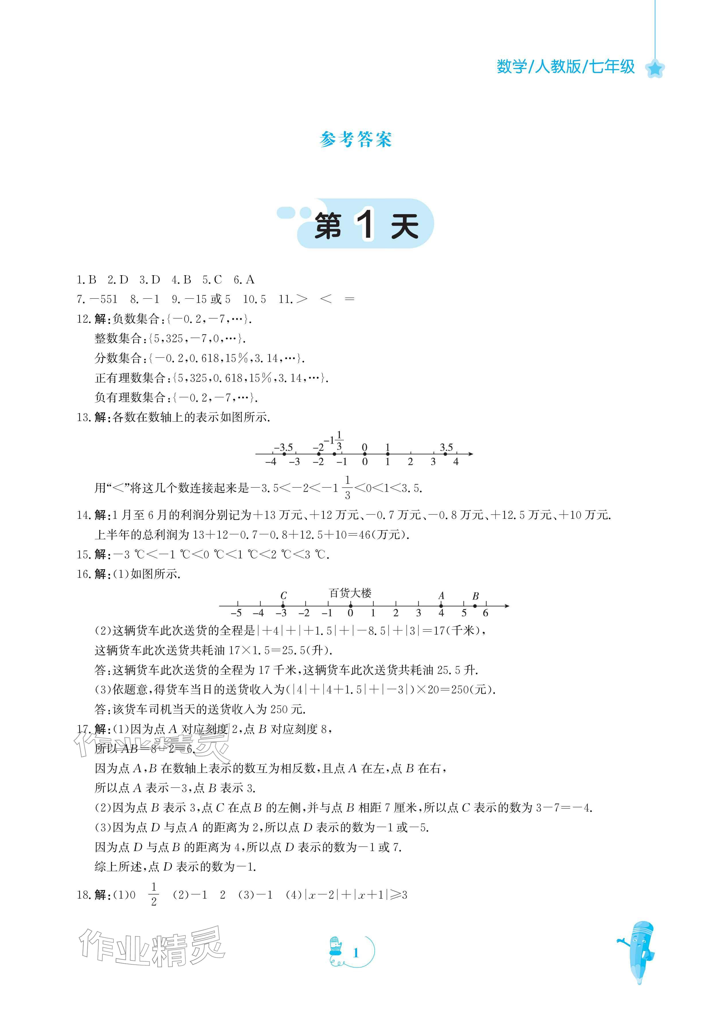 2026年寒假作业安徽教育出版社七年级数学人教版&nbsp;参考答案第1页