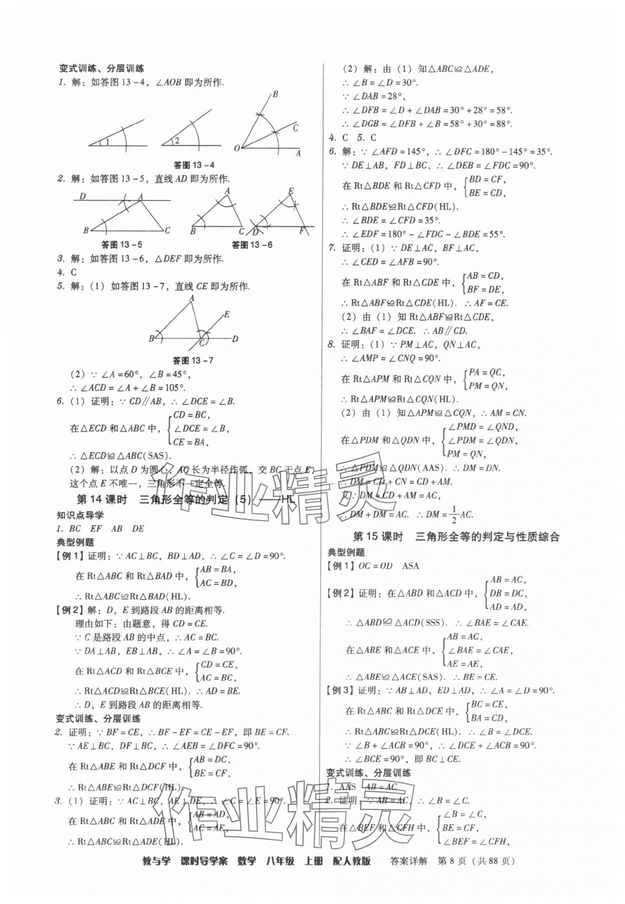 2025年教與學(xué)課時(shí)導(dǎo)學(xué)案八年級(jí)數(shù)學(xué)上冊(cè)人教版廣東專版 參考答案第8頁(yè)