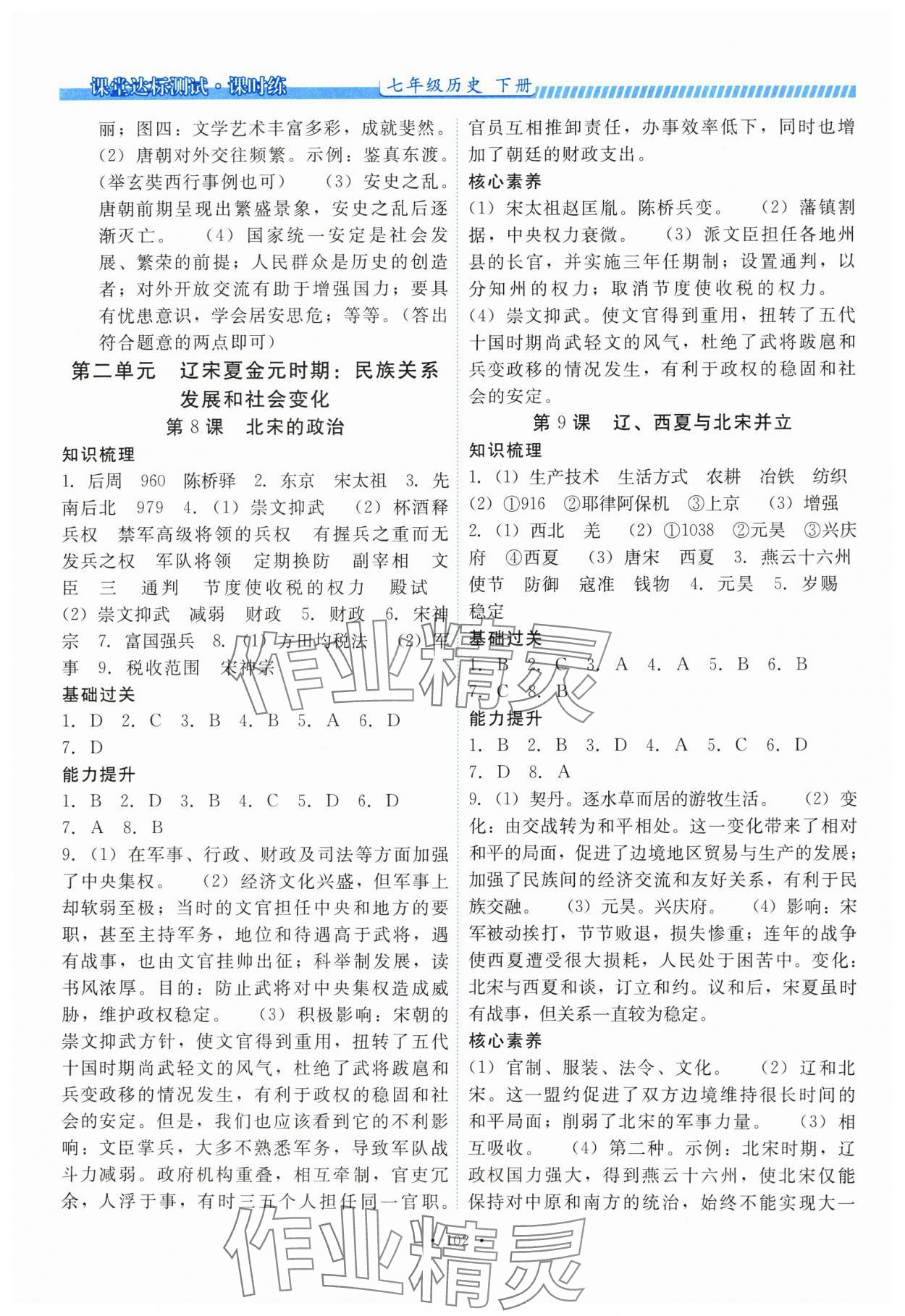 2025年课堂达标测试课时练七年级历史下册人教版&nbsp;第4页