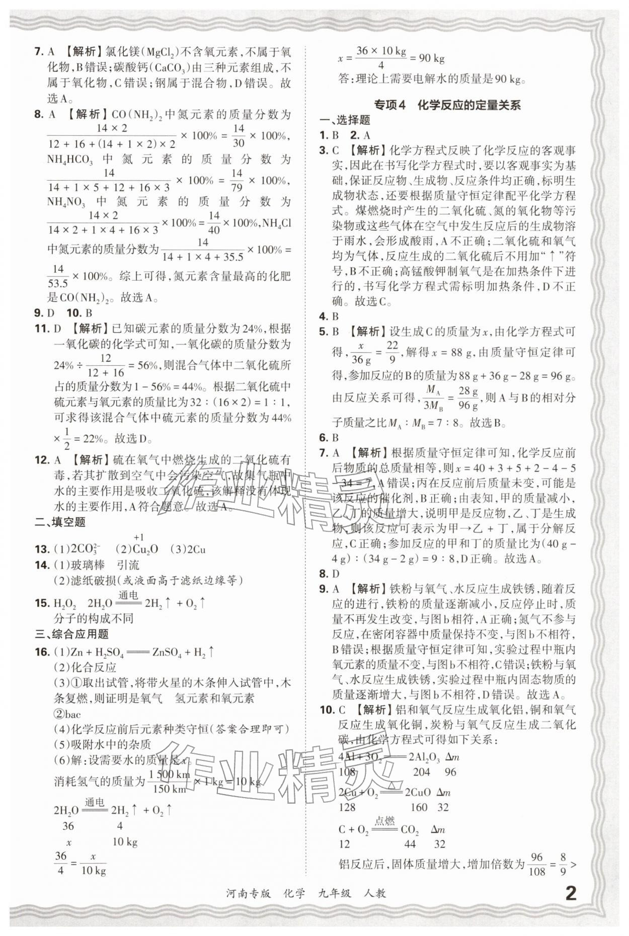 2026年王朝霞各地期末试卷精选九年级化学人教版河南专版&nbsp;参考答案第2页