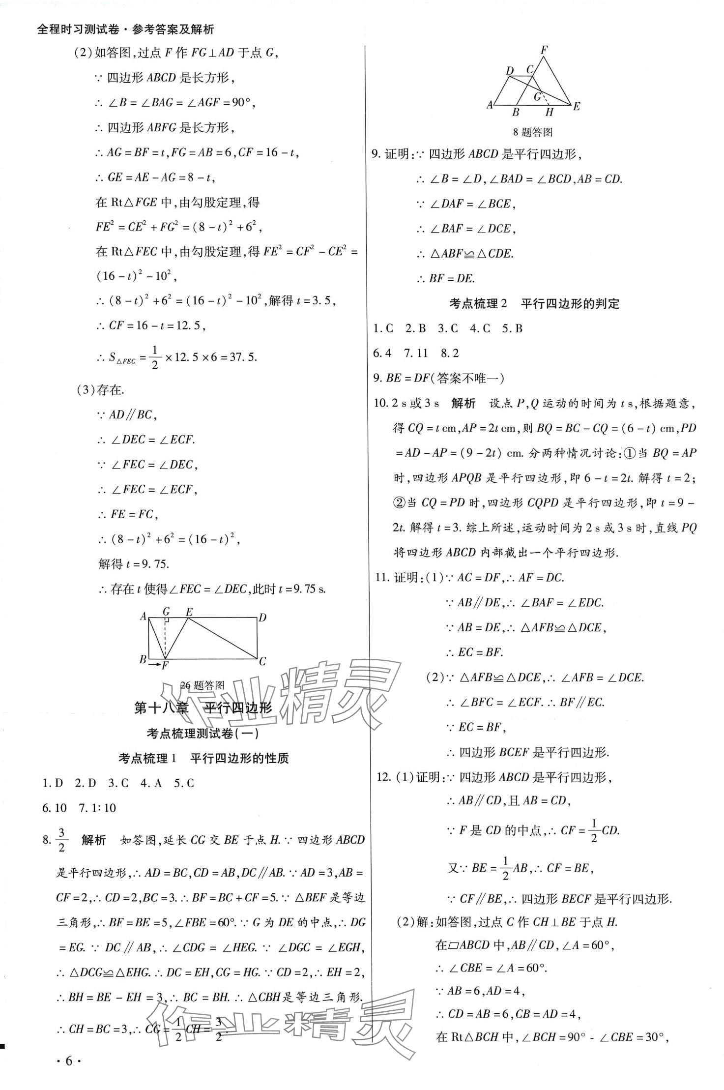 2024年學升全程時習測試卷八年級數(shù)學下冊人教版 第6頁