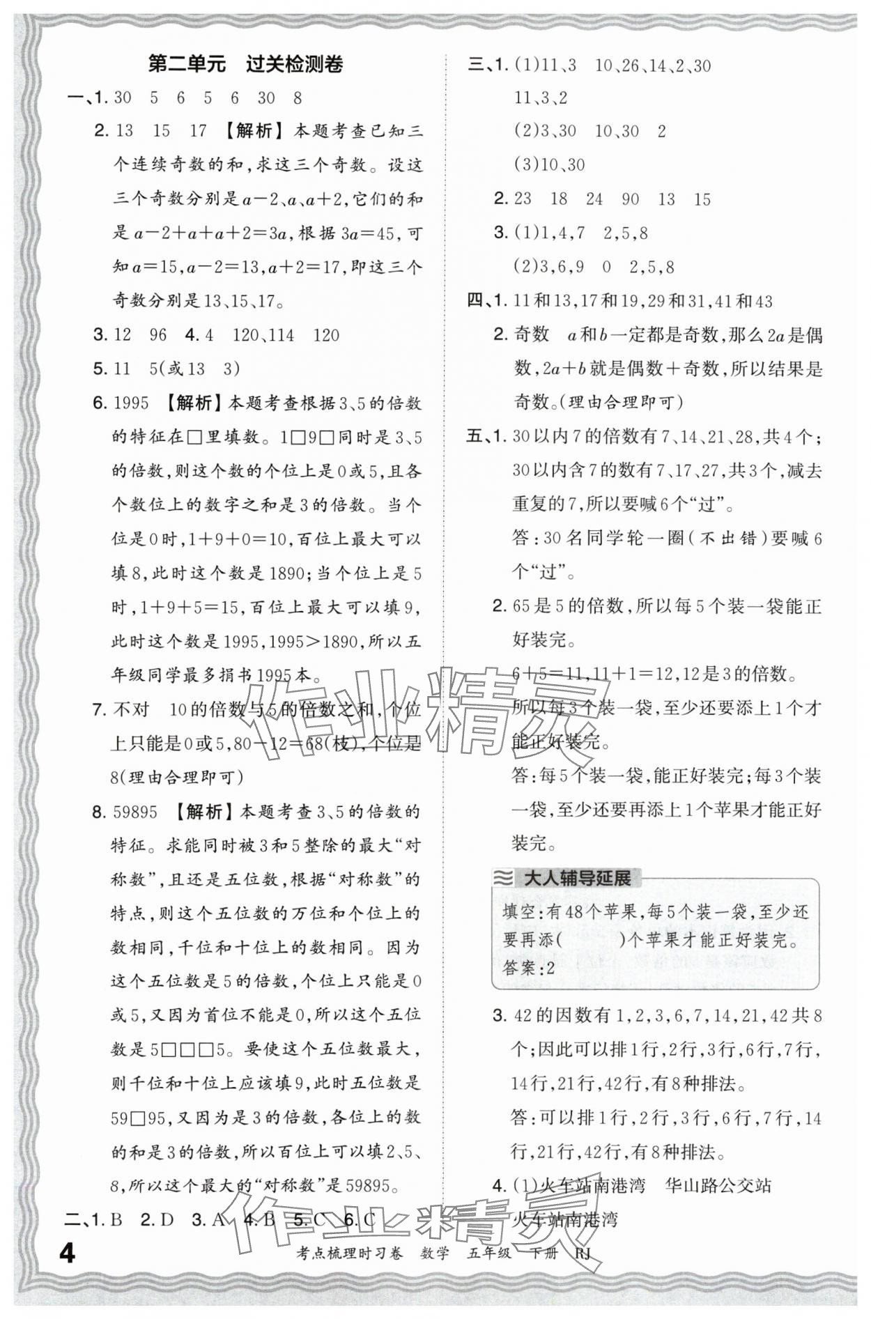 2024年王朝霞考点梳理时习卷五年级数学下册人教版 第4页