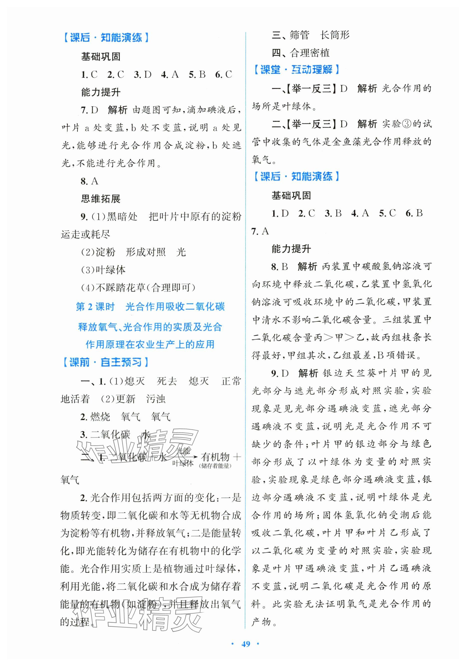2025年同步測控優(yōu)化設(shè)計七年級生物下冊人教版 第5頁
