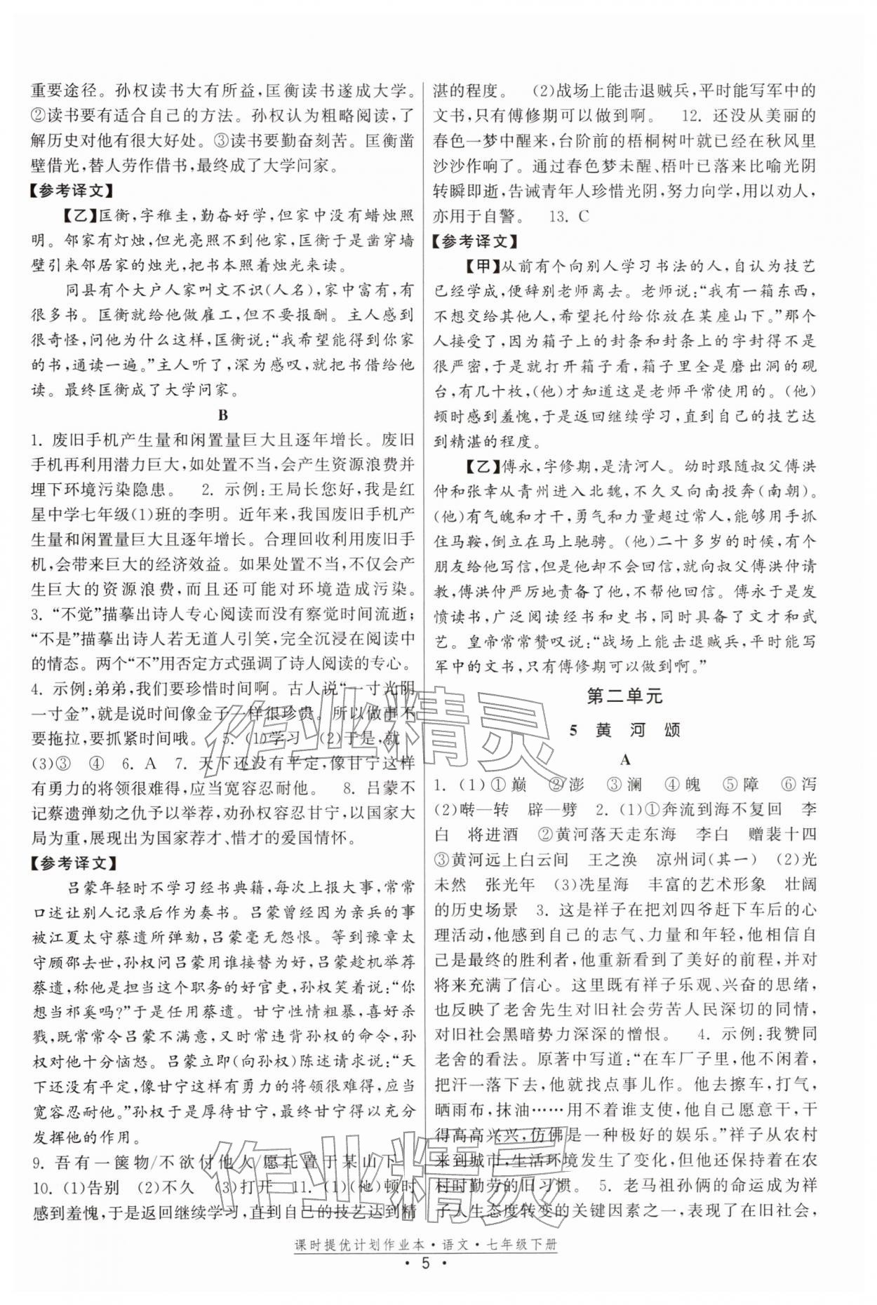 2026年課時提優(yōu)計劃作業(yè)本七年級語文下冊人教版&nbsp;參考答案第5頁