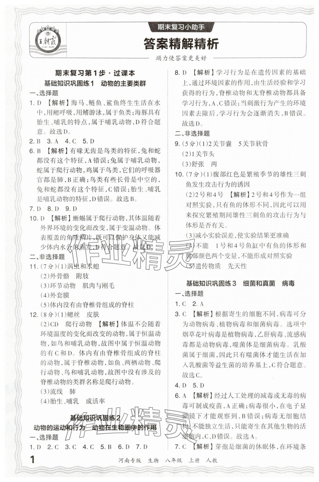 2024年王朝霞各地期末试卷精选八年级生物上册人教版河南专版 参考答案第1页