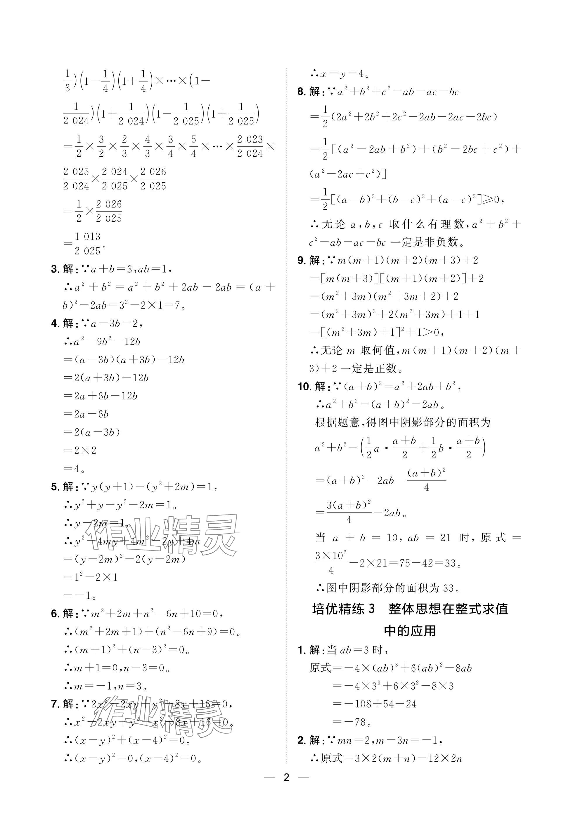 2025年陽光同學分層設計七年級數學下冊北師大版福建專版 參考答案第2頁