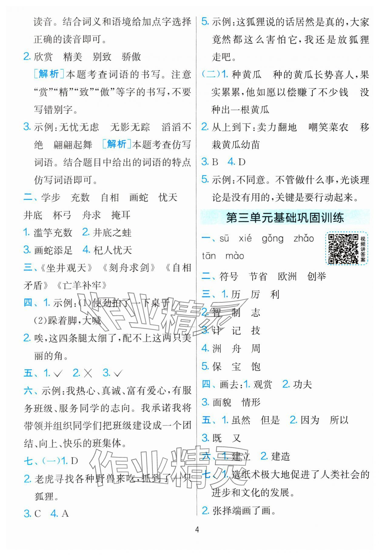 2025年單元雙測全優(yōu)測評卷三年級語文下冊人教版 參考答案第4頁