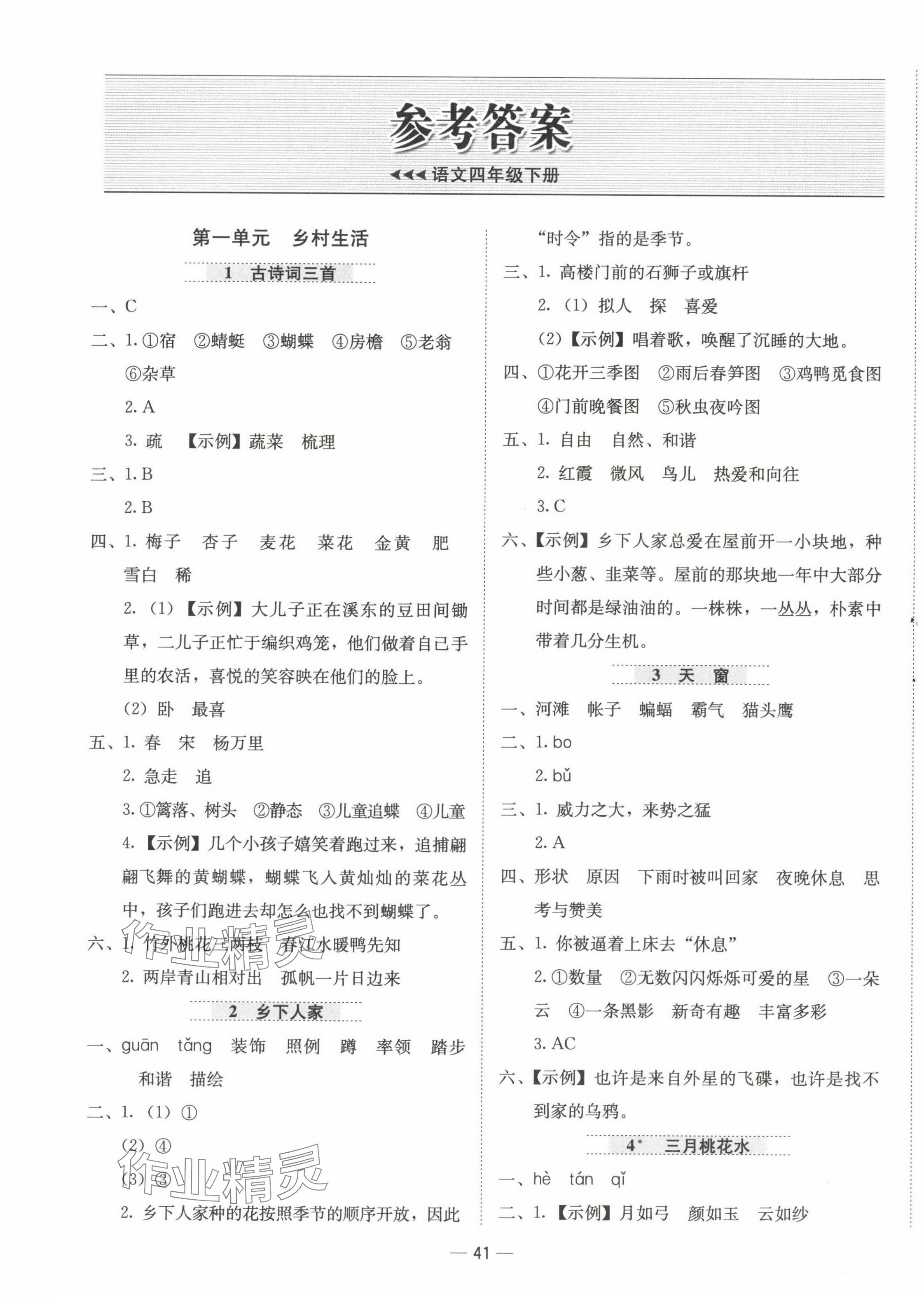 2025年新課標同步學練測四年級語文下冊人教版 第1頁