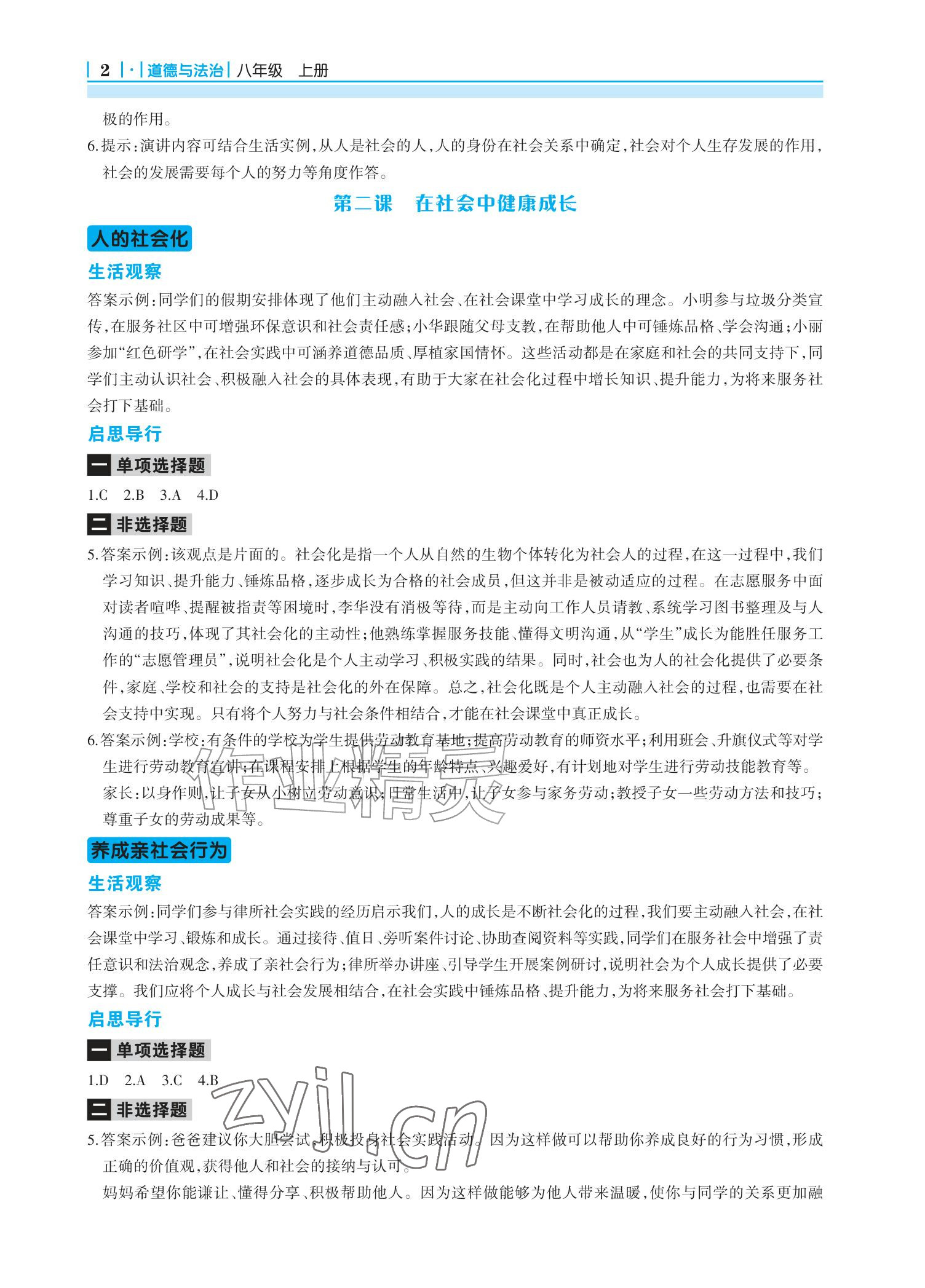 2026年学习指要八年级道德与法治上册人教版&nbsp;参考答案第2页