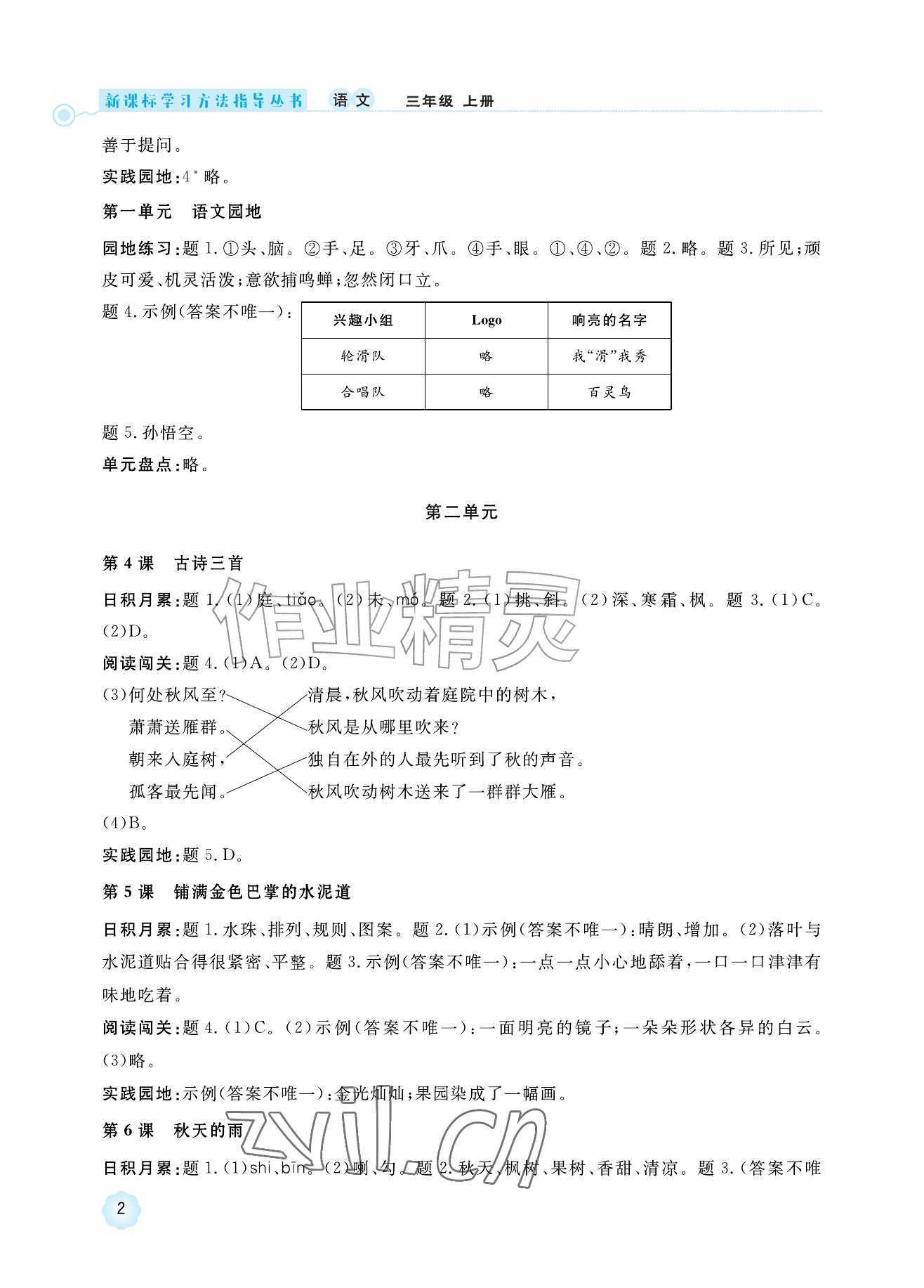 2026年新课标学习方法指导丛书三年级语文上册人教版&nbsp;参考答案第2页