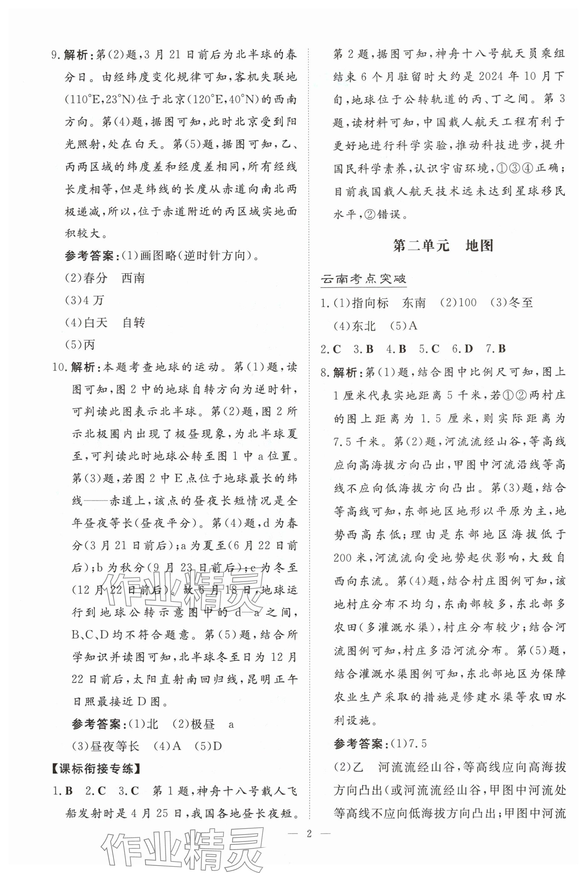 2025年初中學(xué)業(yè)水平手冊中考地理云南專版 參考答案第2頁