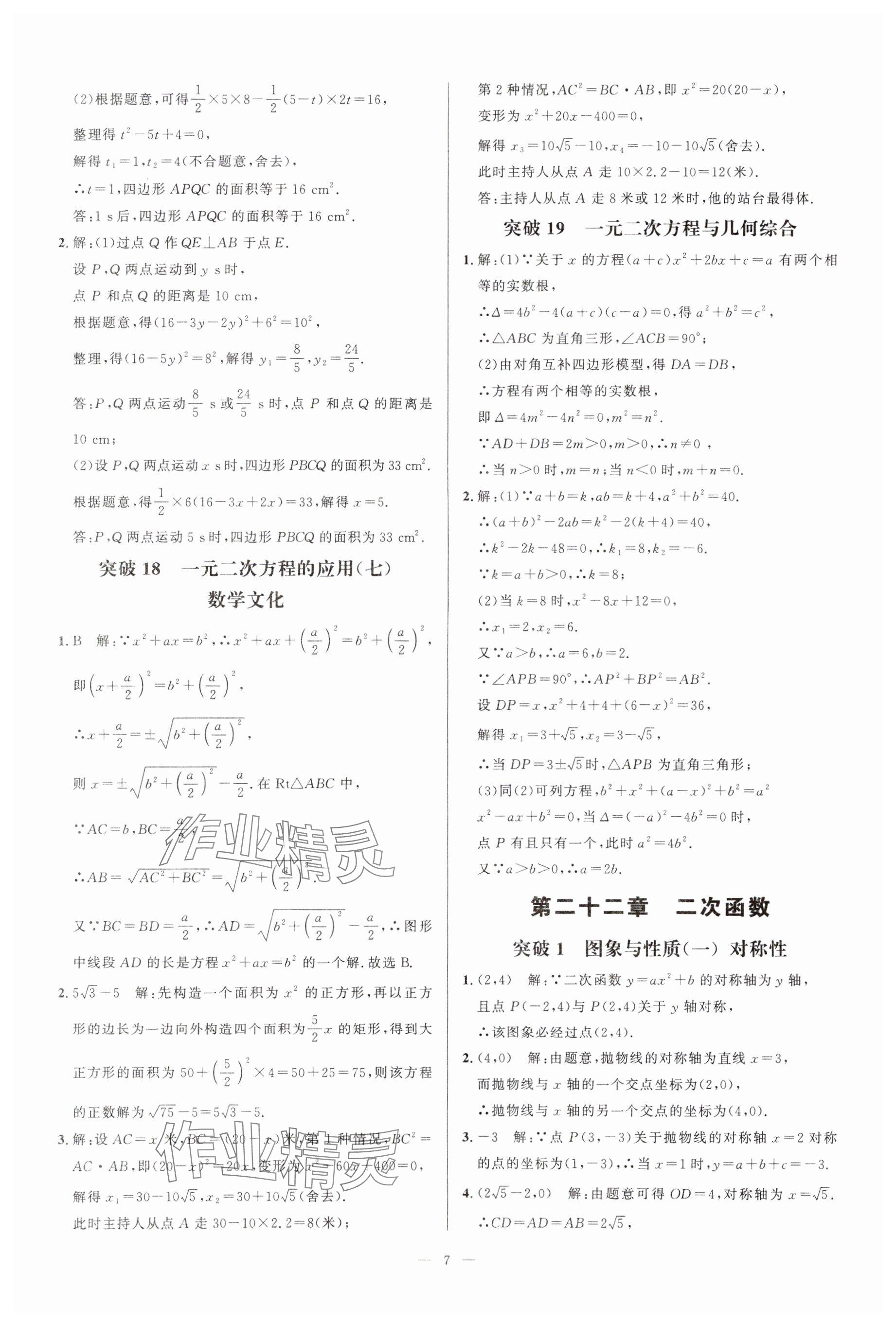 2024年名校压轴题九年级数学上册人教版 参考答案第7页