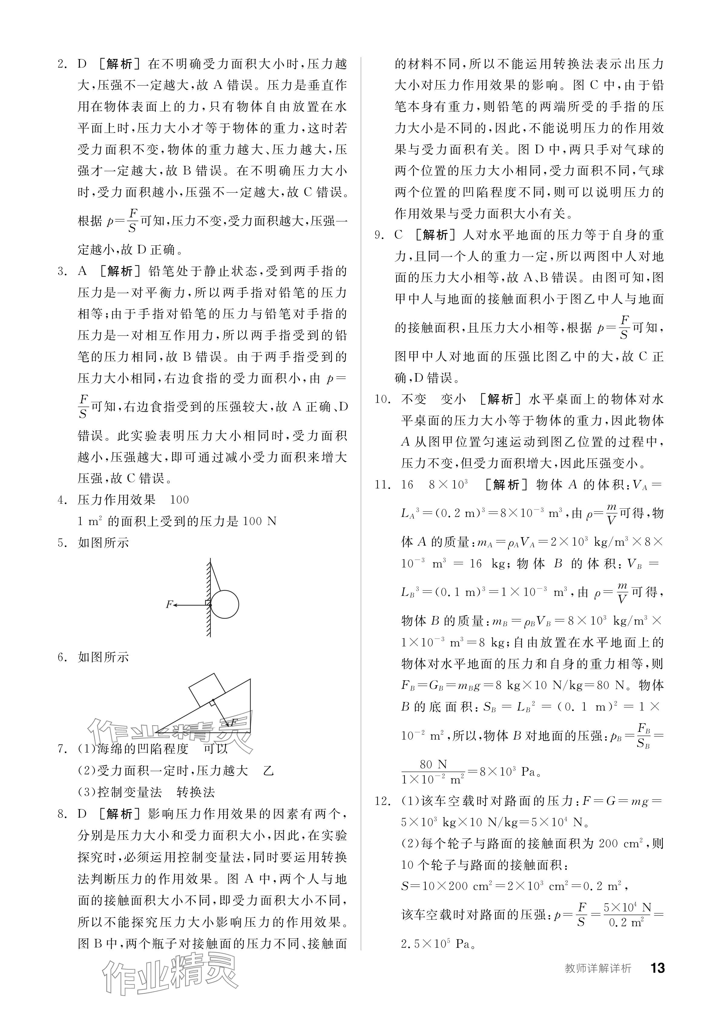 2024年全品學練考八年級物理下冊滬科版 參考答案第13頁