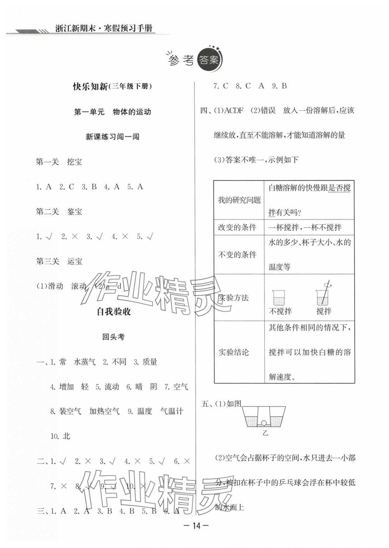 2024年浙江新期末三年級(jí)科學(xué)上冊(cè)教科版 參考答案第1頁