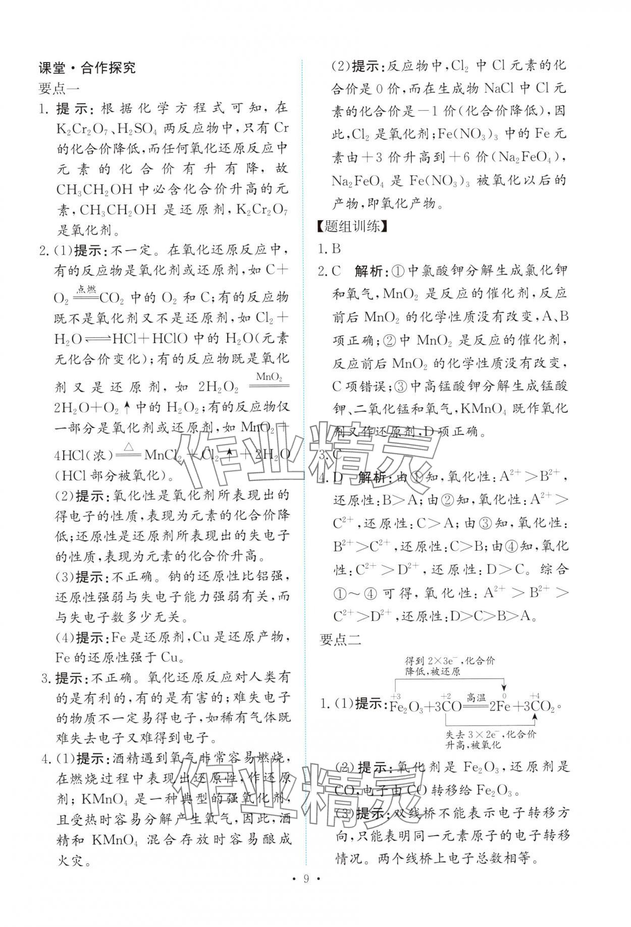 2025年能力培养与测试高中化学必修第一册人教版&nbsp;参考答案第8页