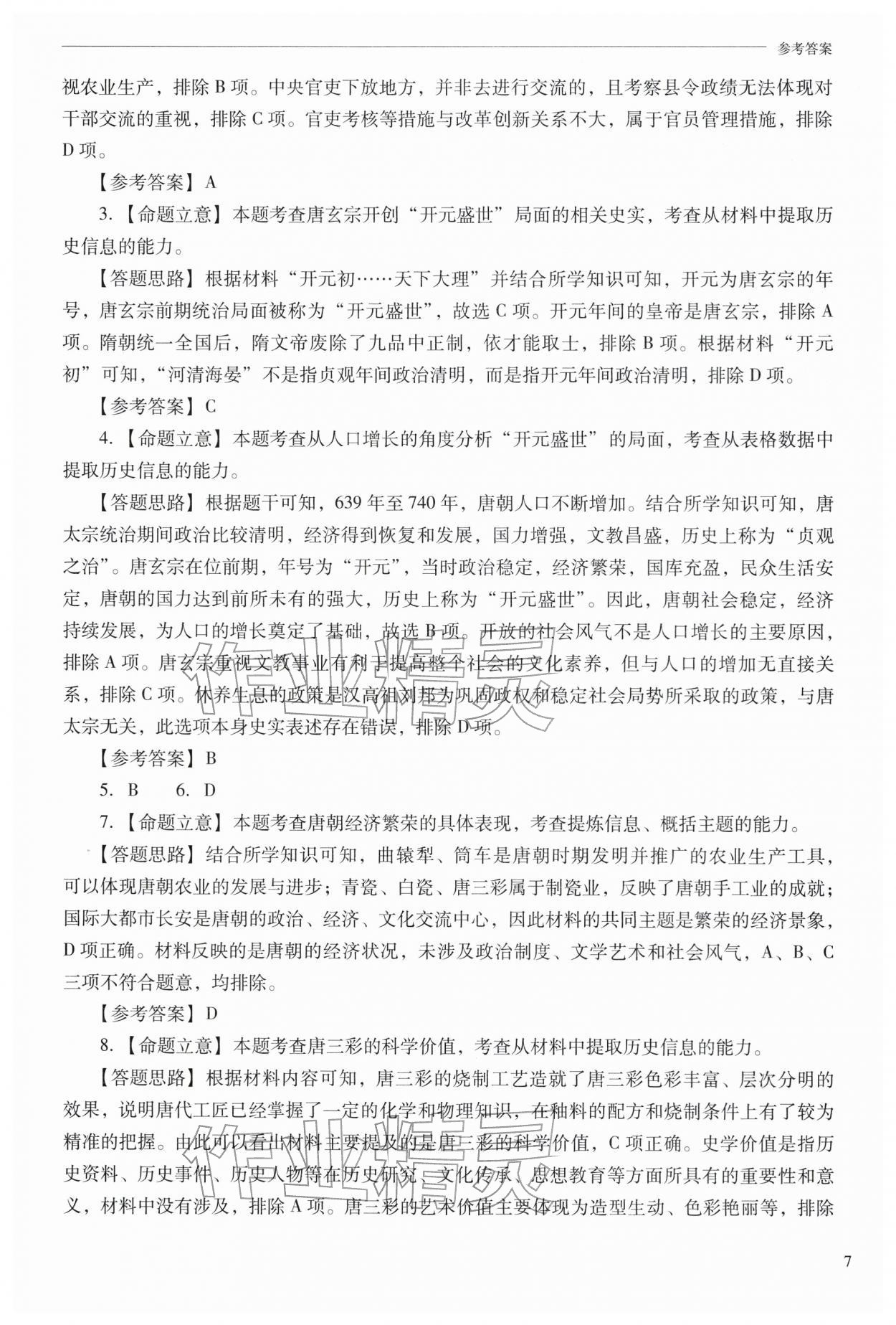 2026年新课程问题解决导学方案七年级历史下册人教版&nbsp;参考答案第7页