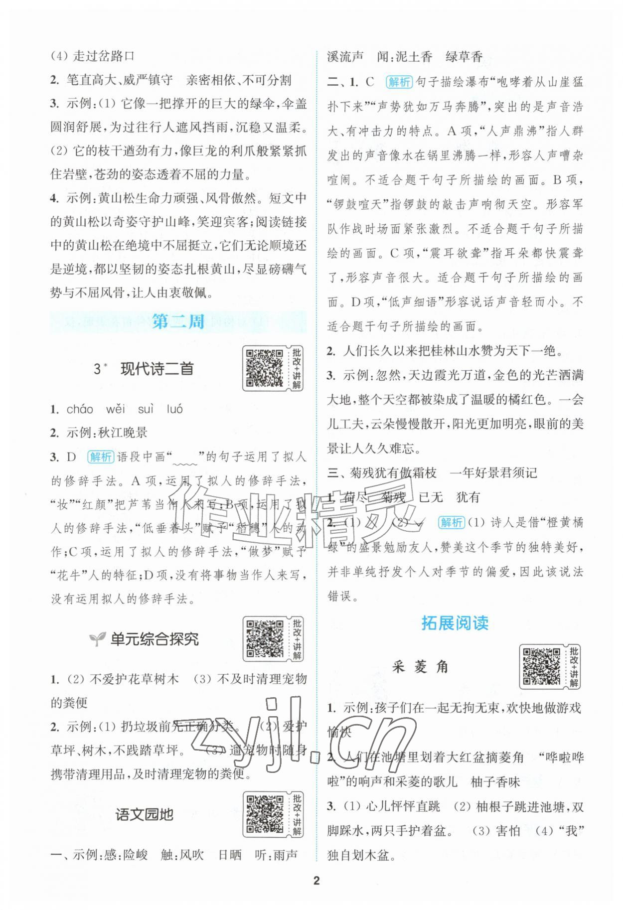 2026年通城学典拔尖新方案四年级语文上册人教版&nbsp;第2页