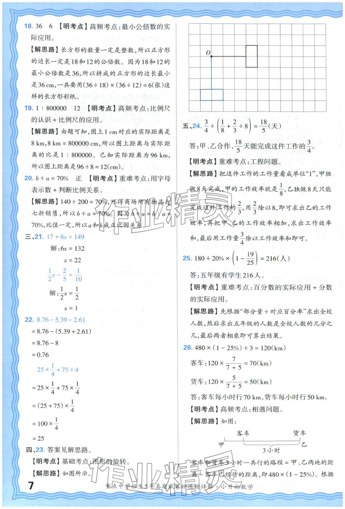 2025年重點中學招生五年真題試卷精選超詳解小升初數(shù)學&nbsp;參考答案第7頁