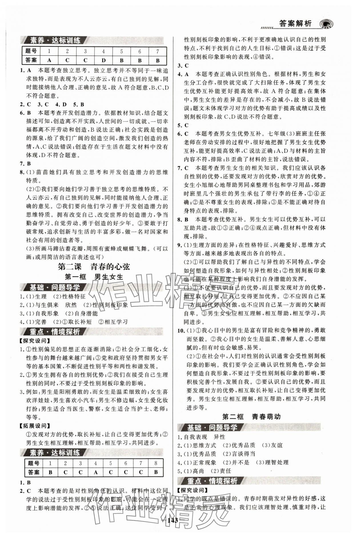 2024年世紀(jì)金榜金榜學(xué)案七年級道德與法治下冊人教版河南專版 參考答案第2頁