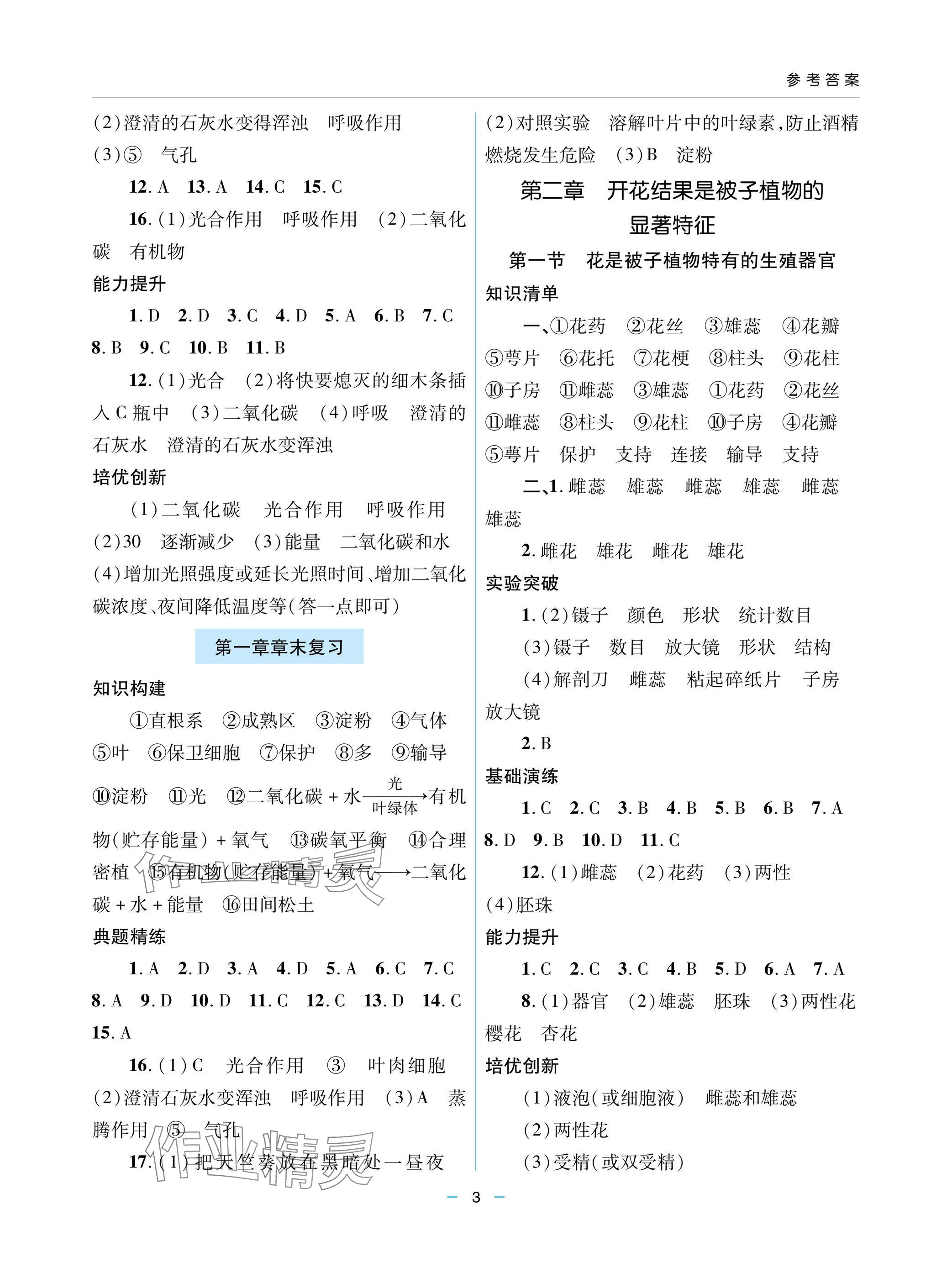 2025年新課堂同步學習與探究七年級生物下冊人教版金鄉專版 參考答案第3頁