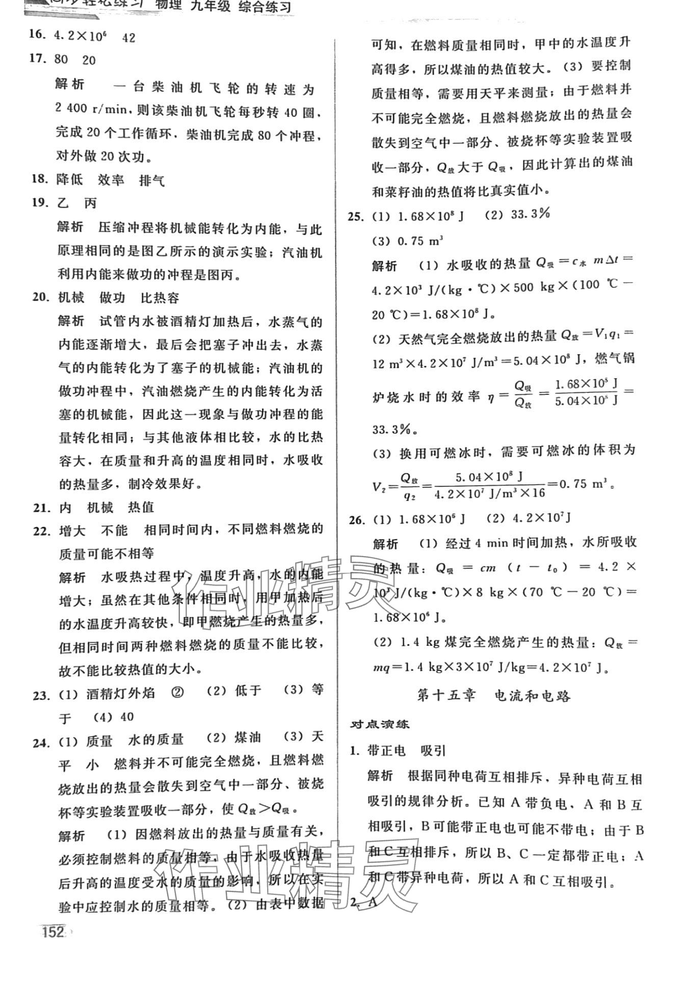 2024年同步輕松練習(xí)九年級(jí)物理人教版綜合練習(xí)遼寧專版 第5頁