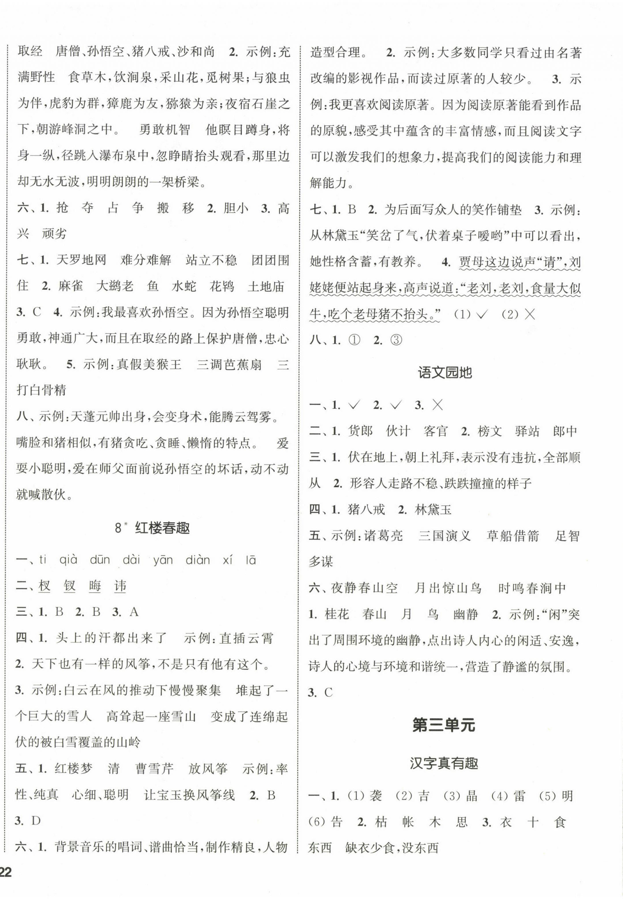 2024年通城學(xué)典課時(shí)新體驗(yàn)五年級語文下冊人教版 參考答案第4頁