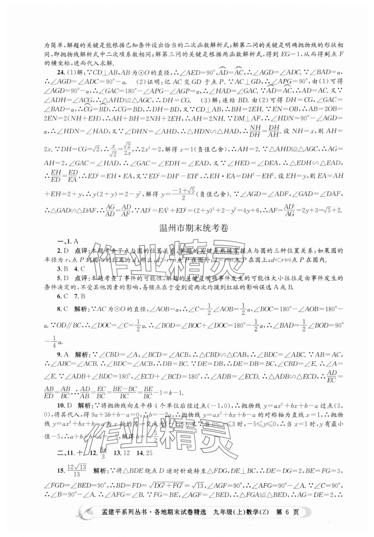 2024年孟建平各地期末試卷精選九年級(jí)數(shù)學(xué)上冊(cè)浙教版 第6頁