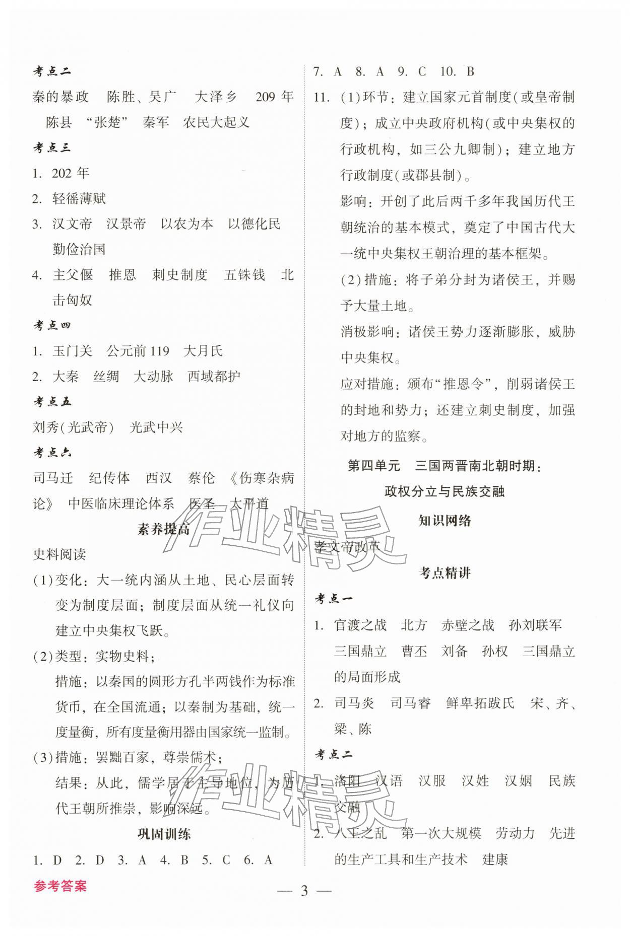 2026年中考总复习抢分计划历史&nbsp;参考答案第3页