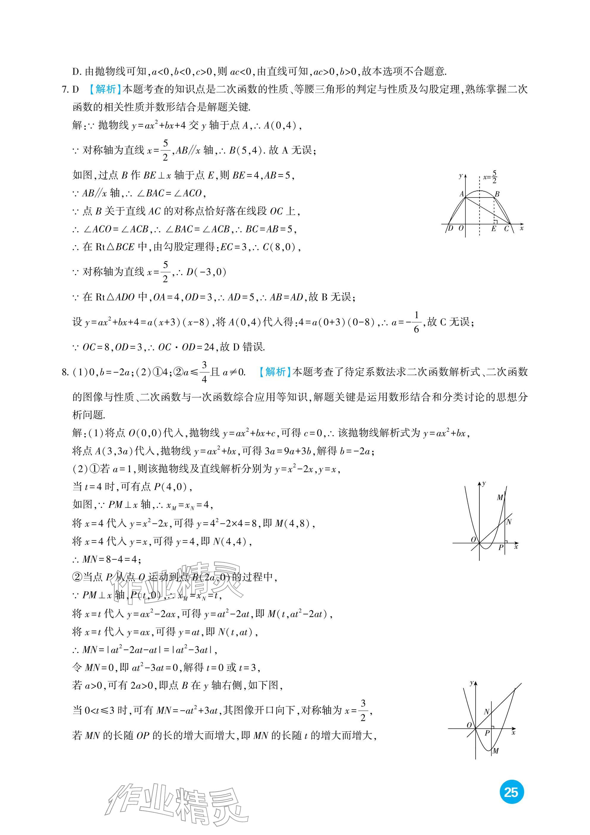 2026年中考总复习新疆文化出版社数学&nbsp;参考答案第25页