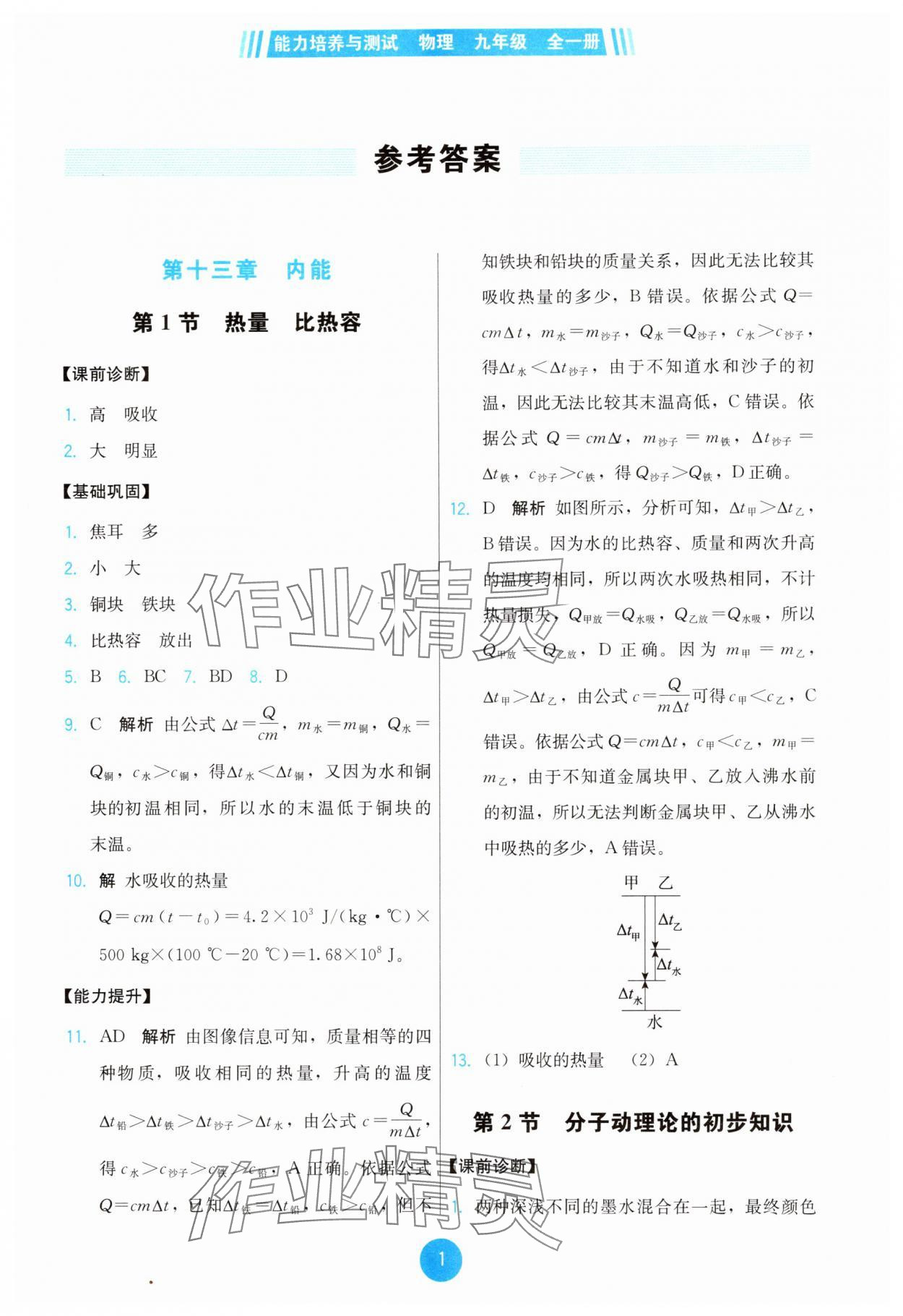 2025年能力培养与测试九年级物理全一册人教版 第1页