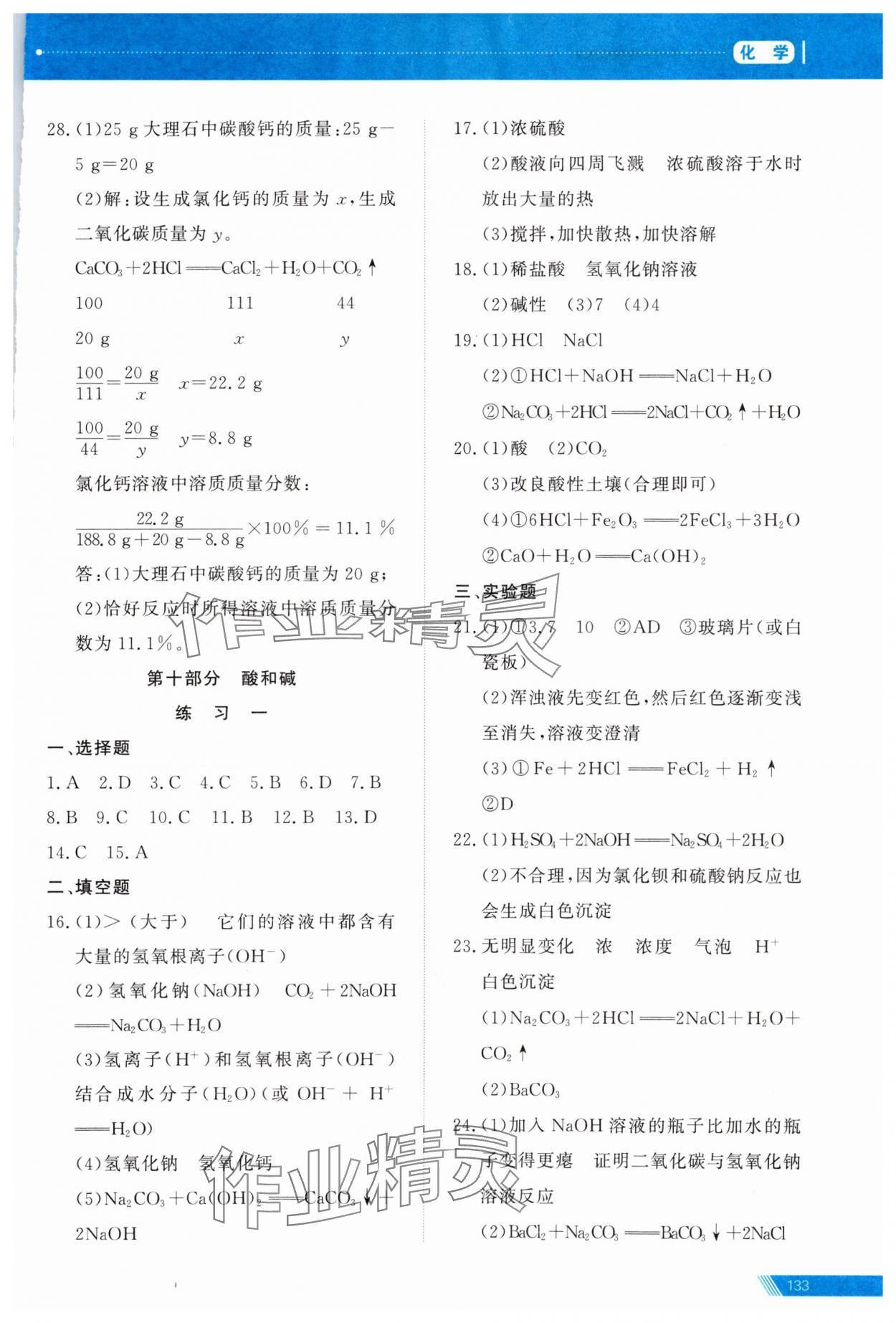 2024年資源與評價中考全程總復習化學B版 參考答案第14頁