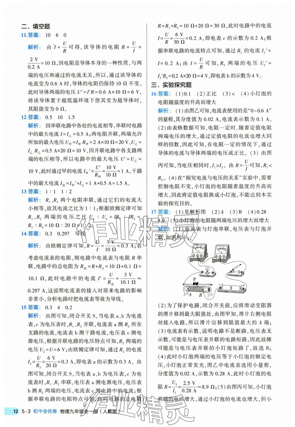2025年53全優(yōu)卷九年級物理全一冊人教版 第12頁