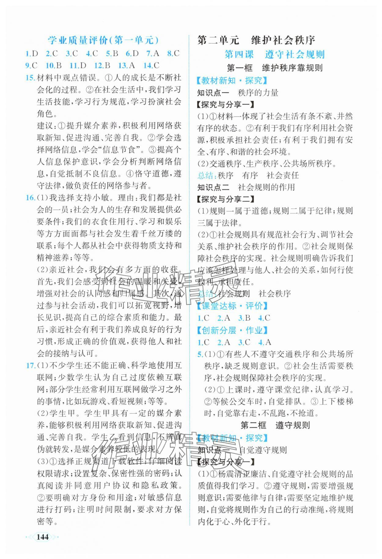 2025年同步导学与优化训练八年级道德与法治上册人教版 第4页