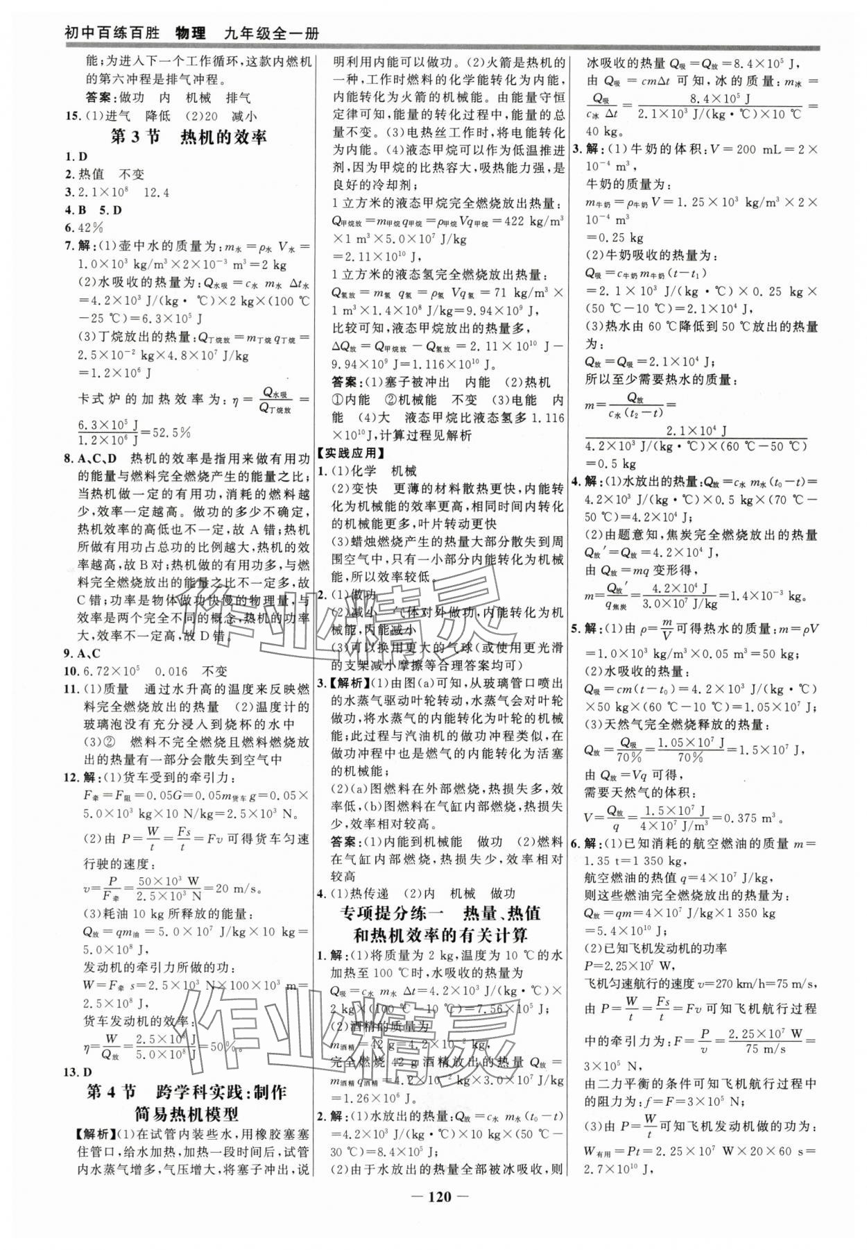 2025年世紀(jì)金榜百練百勝九年級(jí)物理全一冊(cè)人教版 參考答案第3頁(yè)