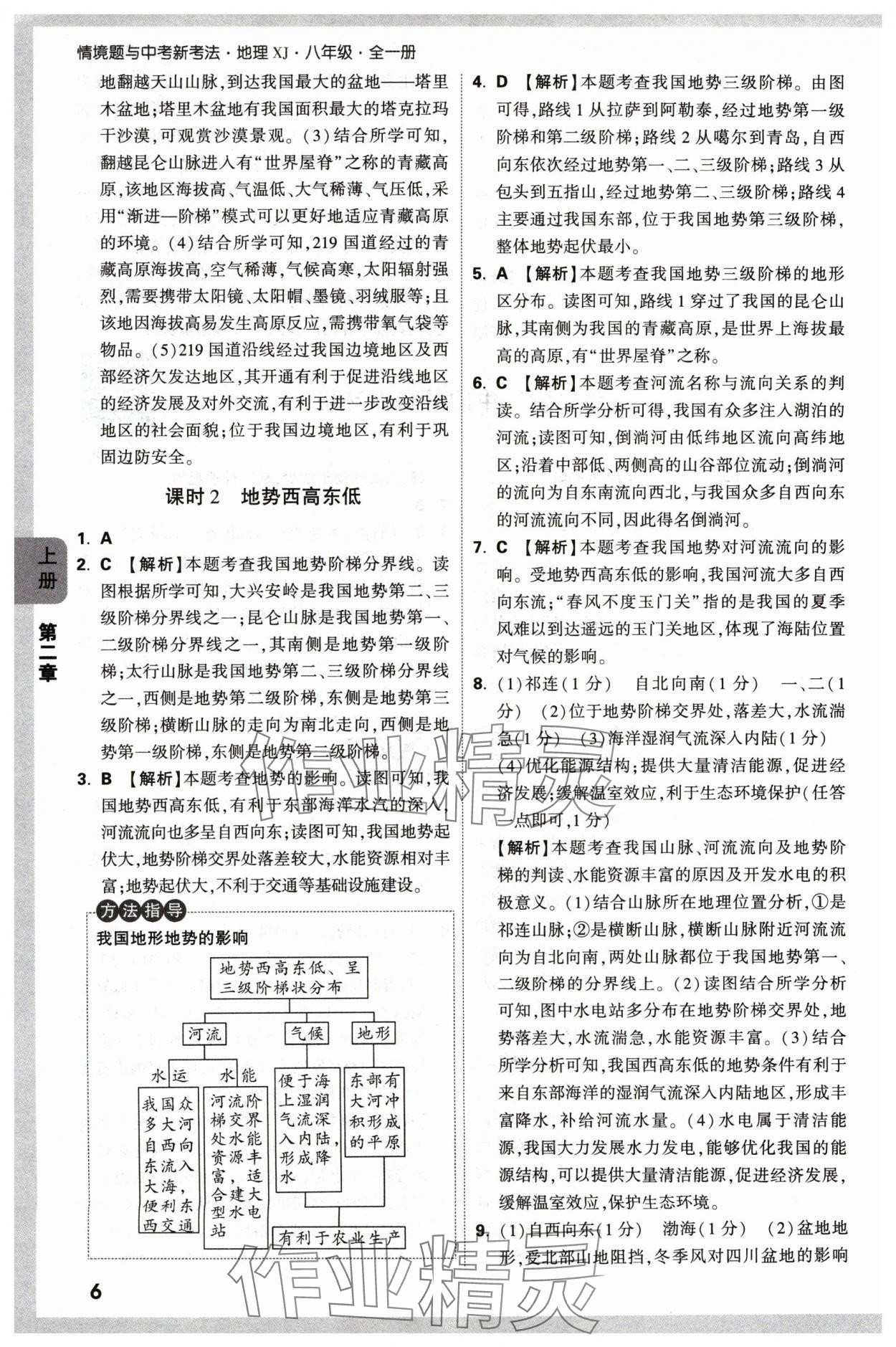 2024年萬(wàn)唯中考情境題八年級(jí)地理上冊(cè)湘教版 參考答案第6頁(yè)