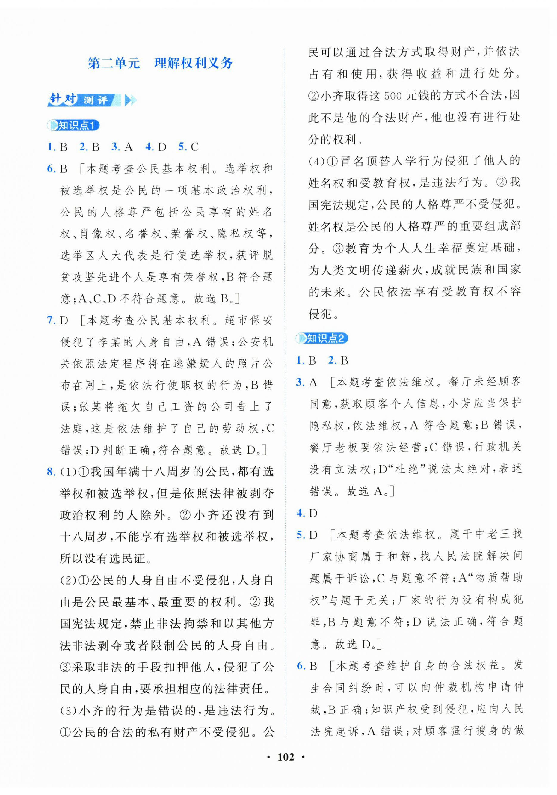 2025年一課三練單元測試卷八年級道德與法治下冊人教版 第6頁