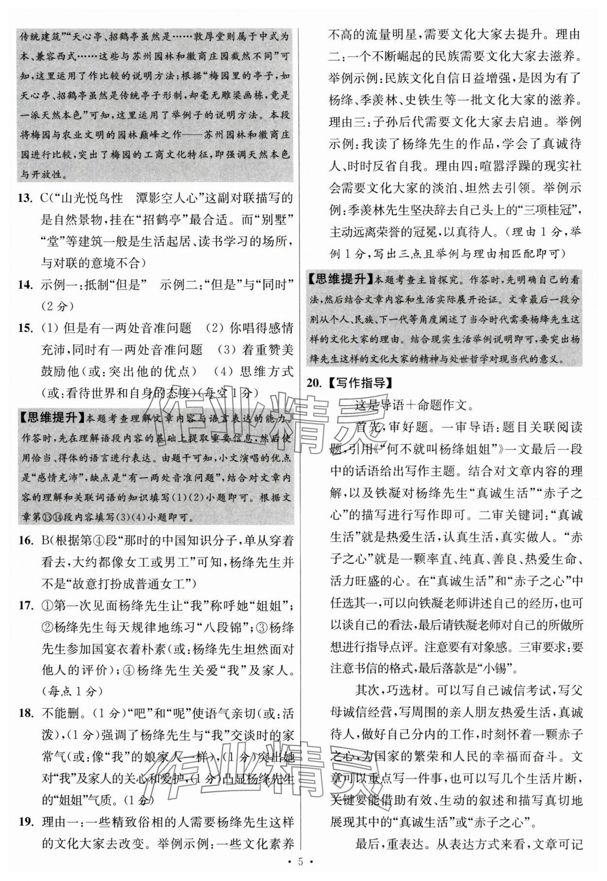 2024年江蘇中考模擬試卷匯編優(yōu)化38套語(yǔ)文提優(yōu)版 參考答案第5頁(yè)