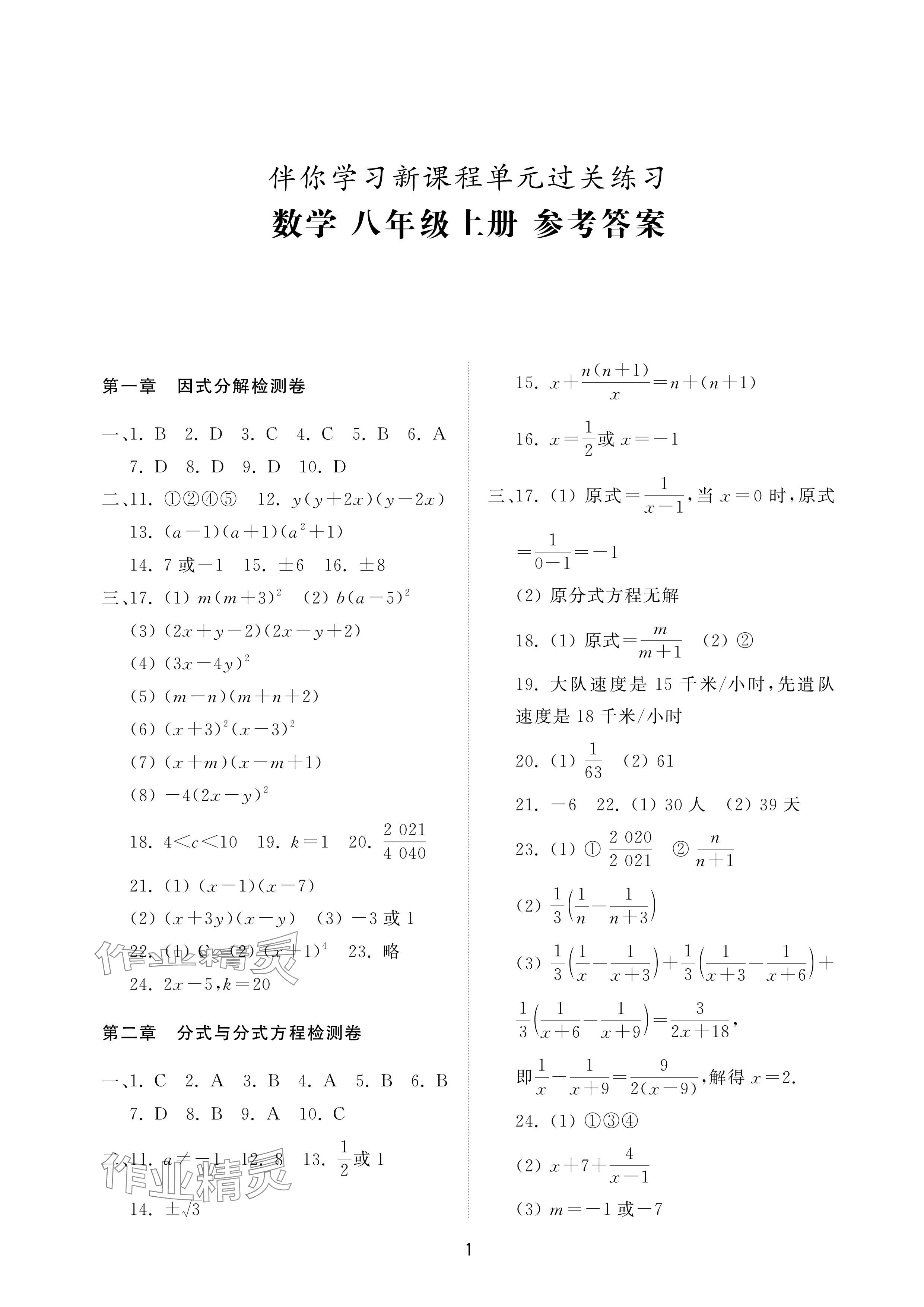 2024年同步練習(xí)冊配套檢測卷八年級(jí)數(shù)學(xué)上冊魯教版五四制 參考答案第1頁