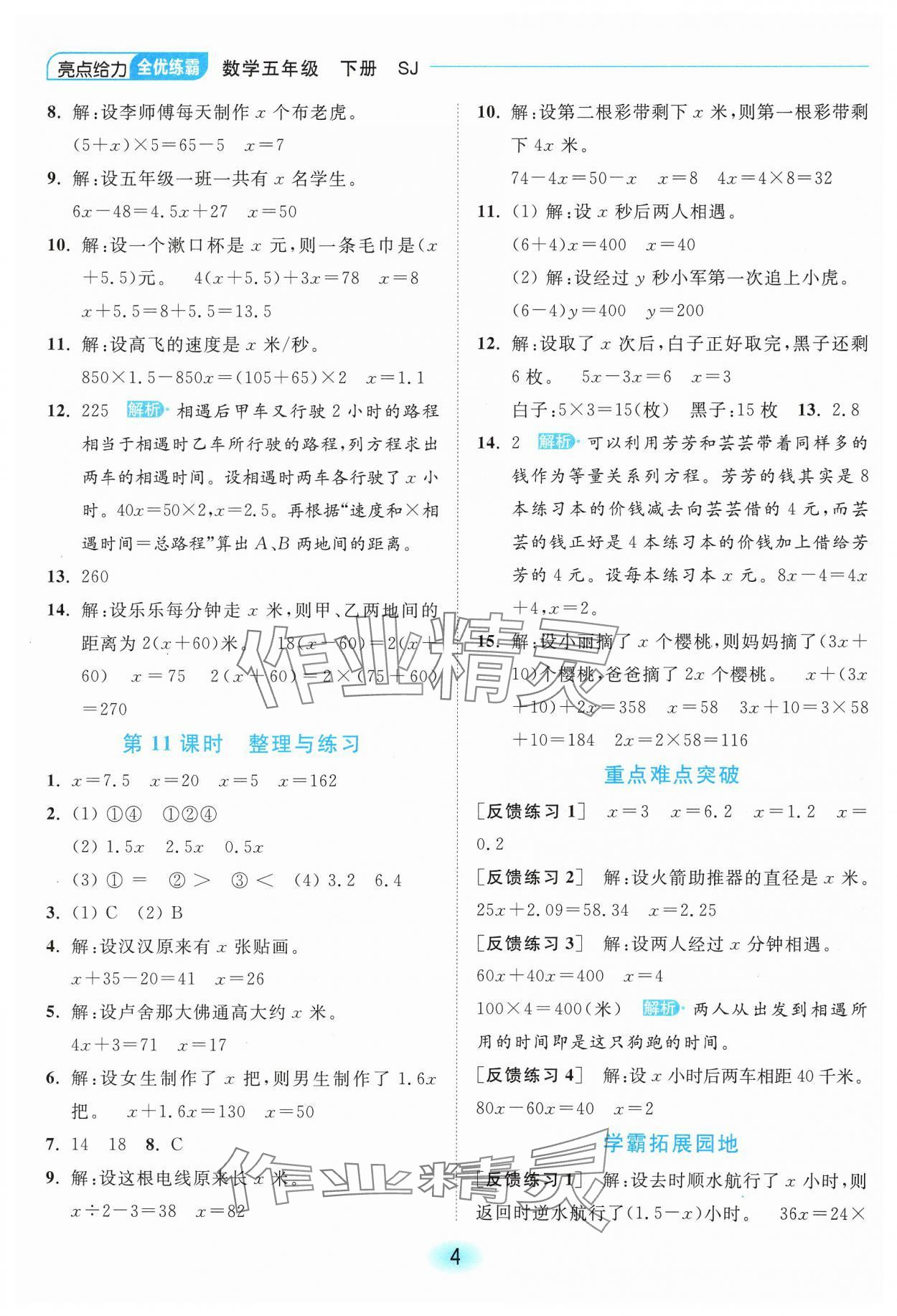 2025年亮點給力全優(yōu)練霸五年級數(shù)學(xué)下冊蘇教版 第4頁