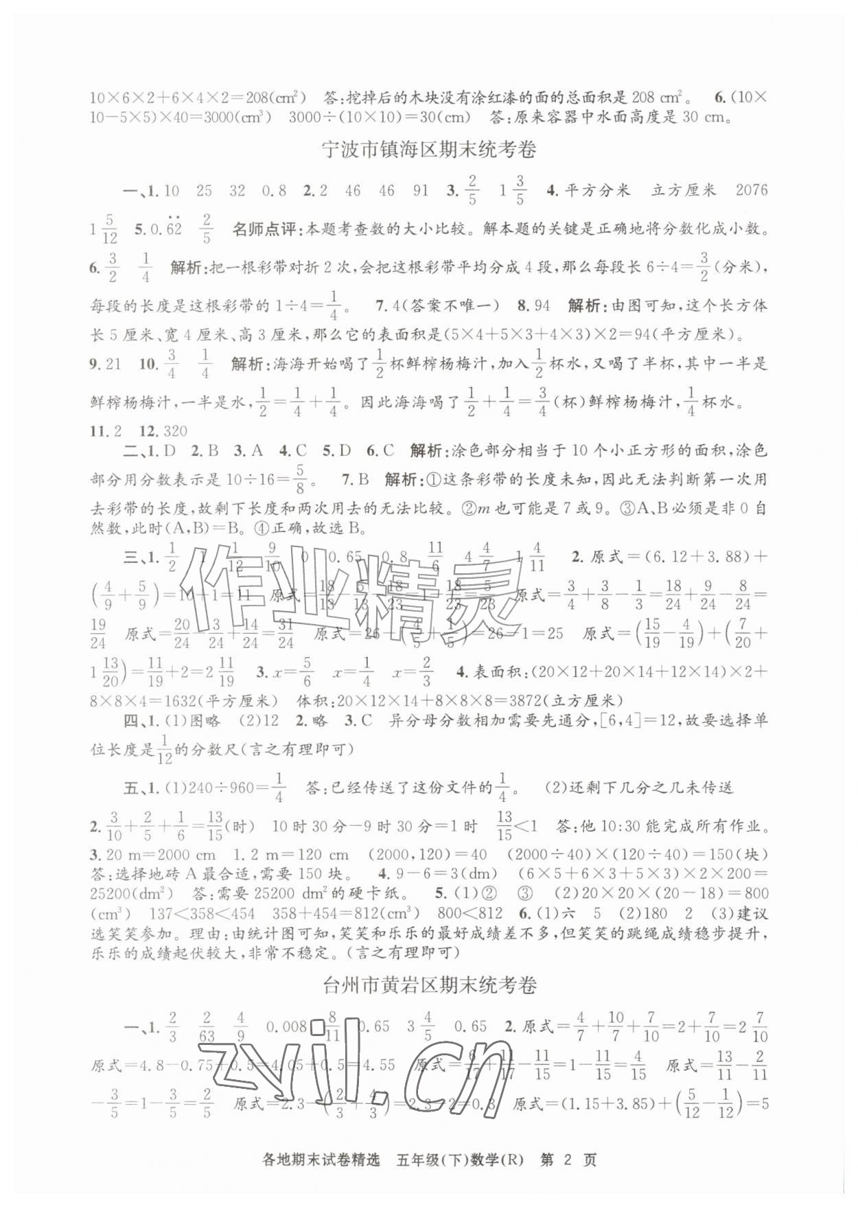 2026年孟建平各地期末试卷精选五年级数学下册人教版&nbsp;第2页